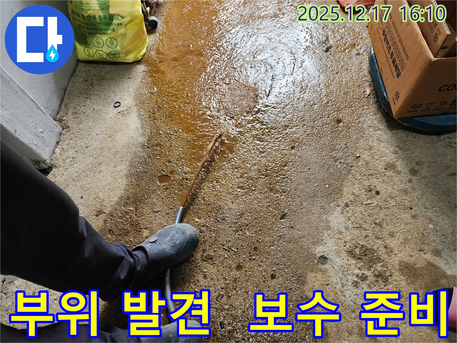 포천 영북면 누수 - 누수 부위 발견 - 신속한 보수 작업 준비 - 금주리 누수탐지