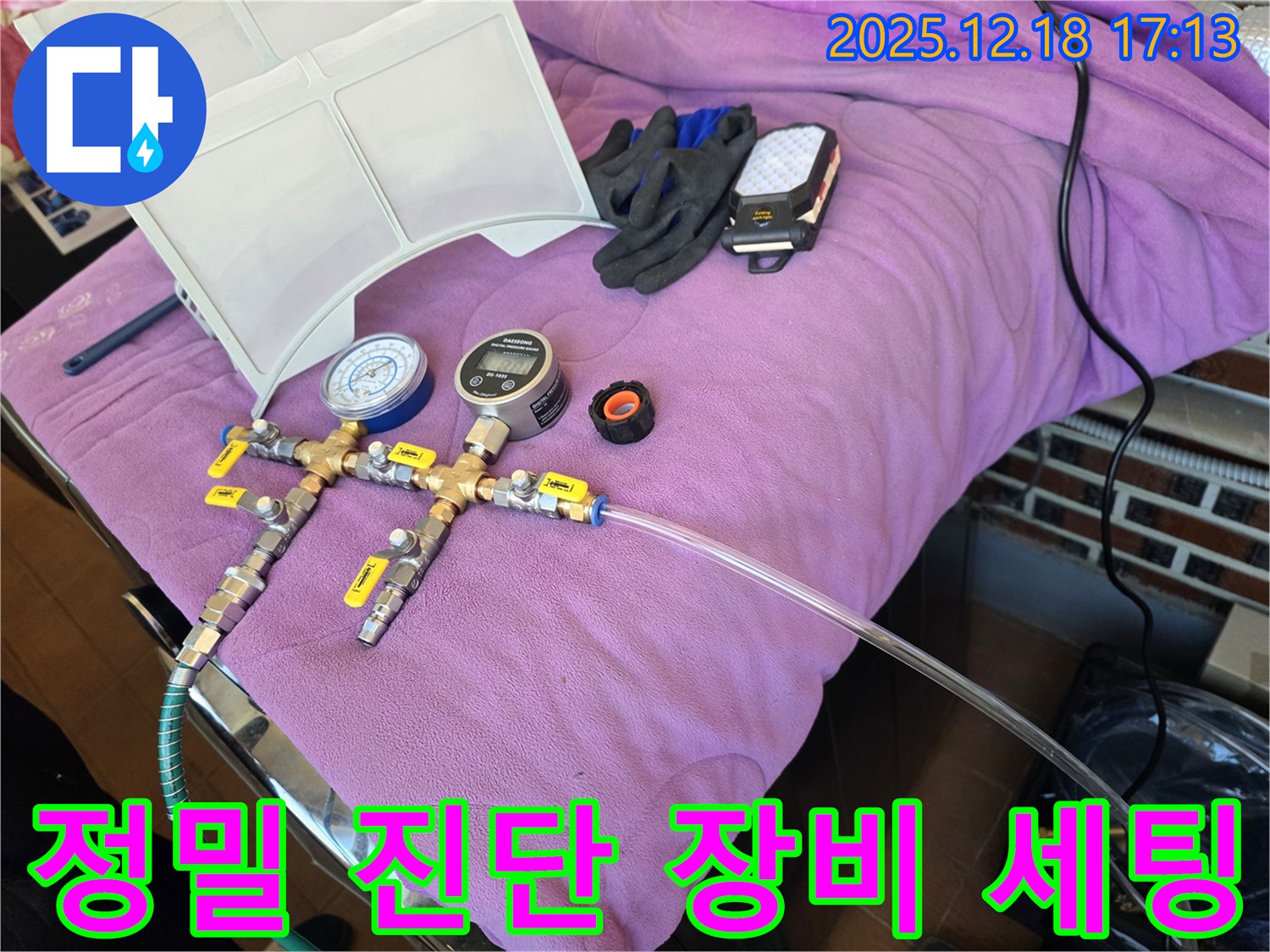 누수 정밀 진단을 위한 장비 세팅 - 압력계와 디지털 유량계를 사용하여 미세한 누수까지 찾아냅니다.