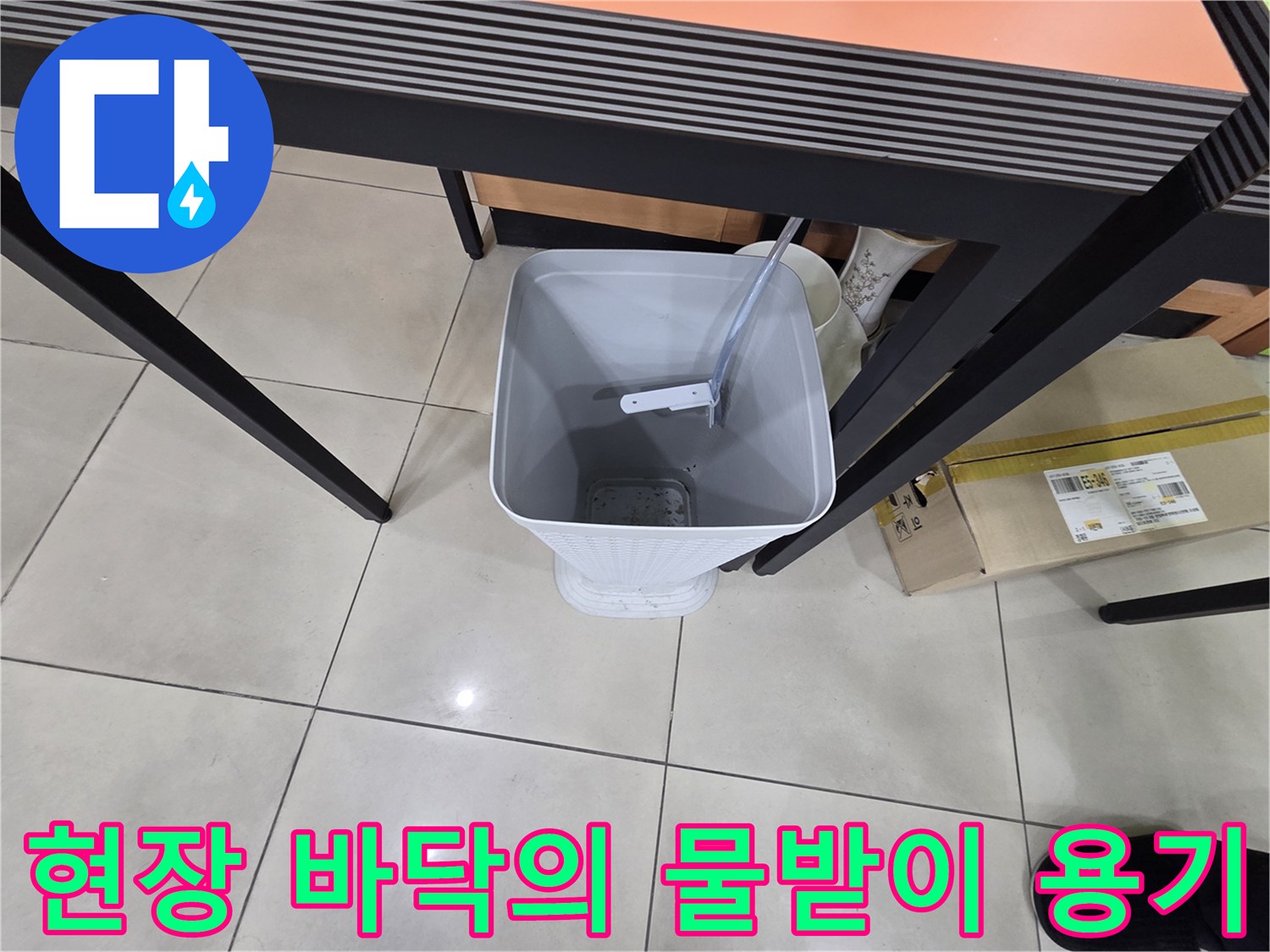 누수 지점 확인 후 사용 중인 하얀색 플라스틱 통