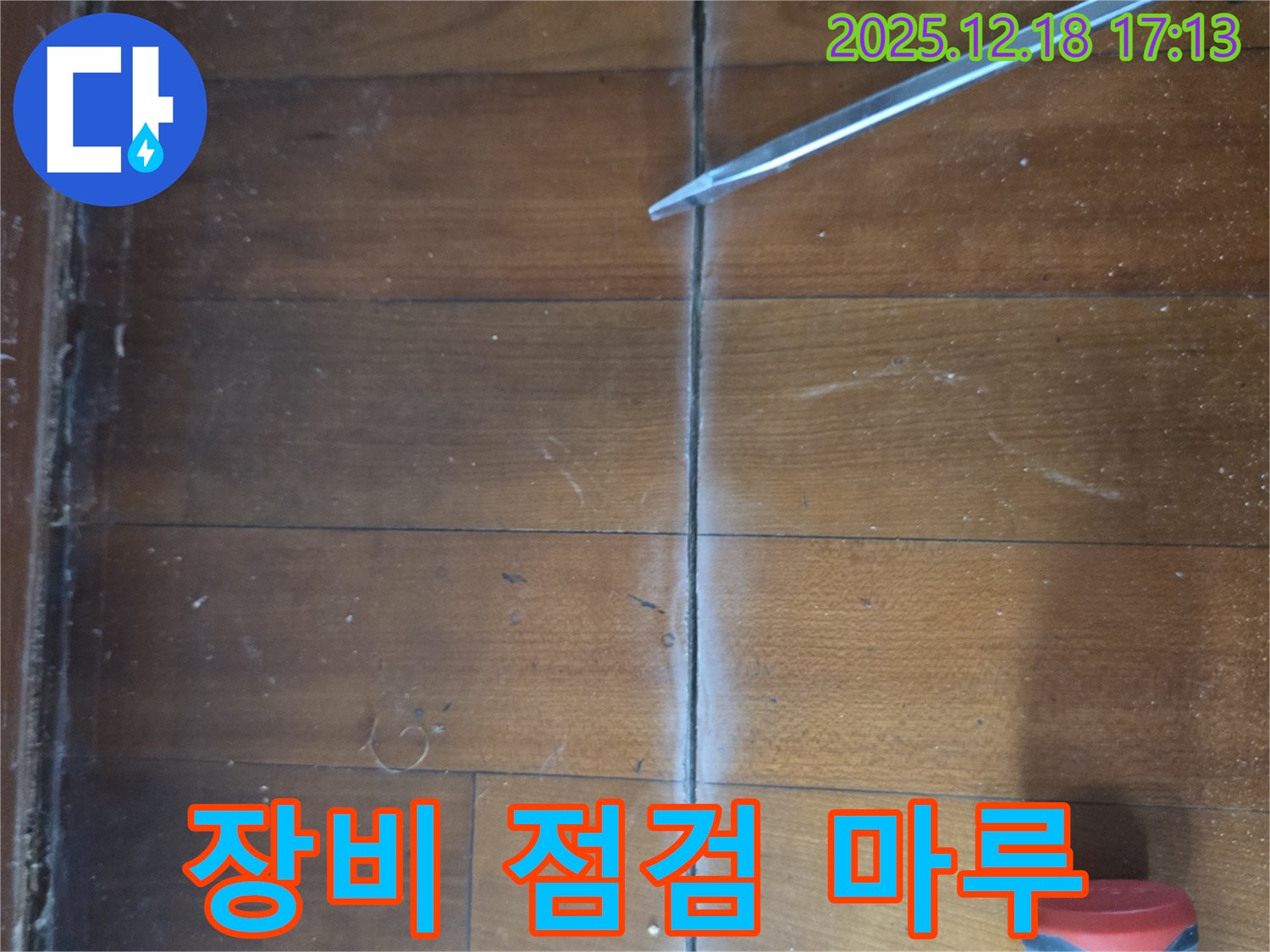 누수 탐지 장비 사용 전 마루 상태 점검 - 안전하고 정확한 탐지를 위해 필수적입니다.