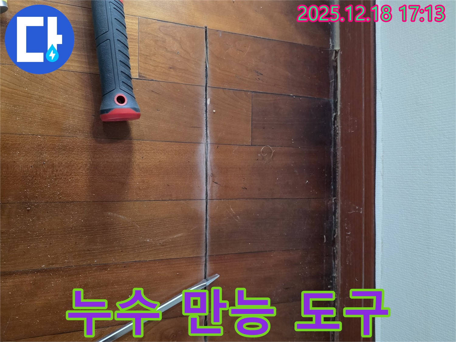 망치와 드라이버 - 누수 해결 만능 도구?! 시흥 누수 전문