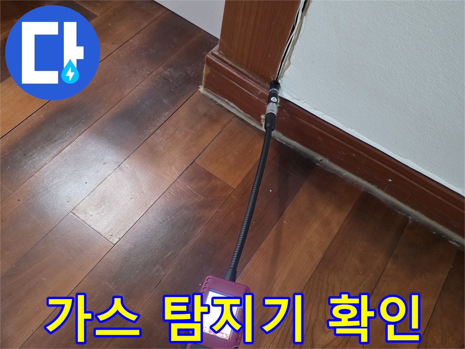 바닥재 주변에서-배관 가스의 누출 여부를 확인하는 정밀 작업
