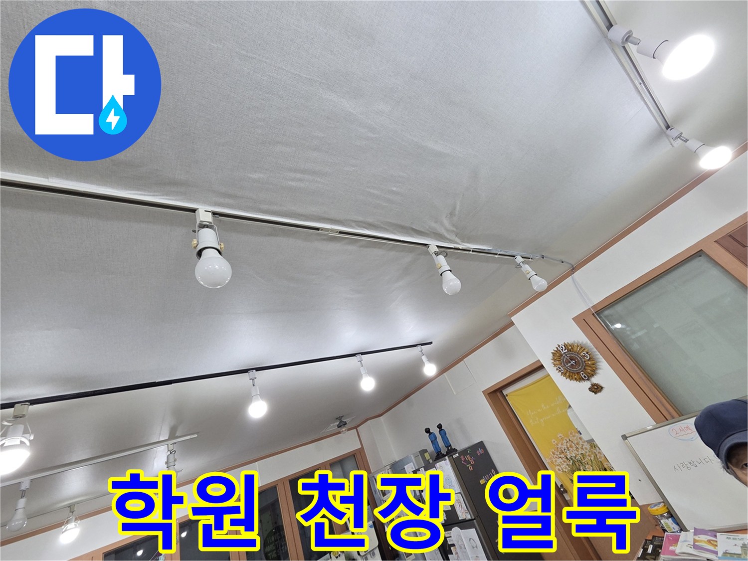 습기로 인해 변색된 학원 천장 마감재 상세 모습