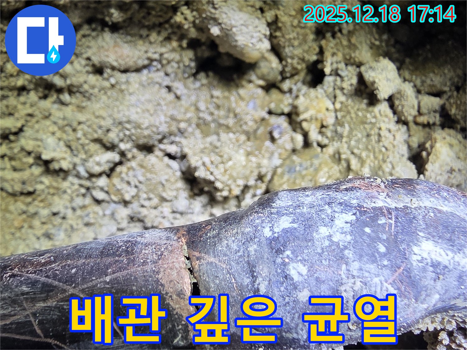 시흥 신천동 낡은 배관 - 깊은 균열 - 누수 해결은 역시 최고의 기술력으로 책임 시공!
