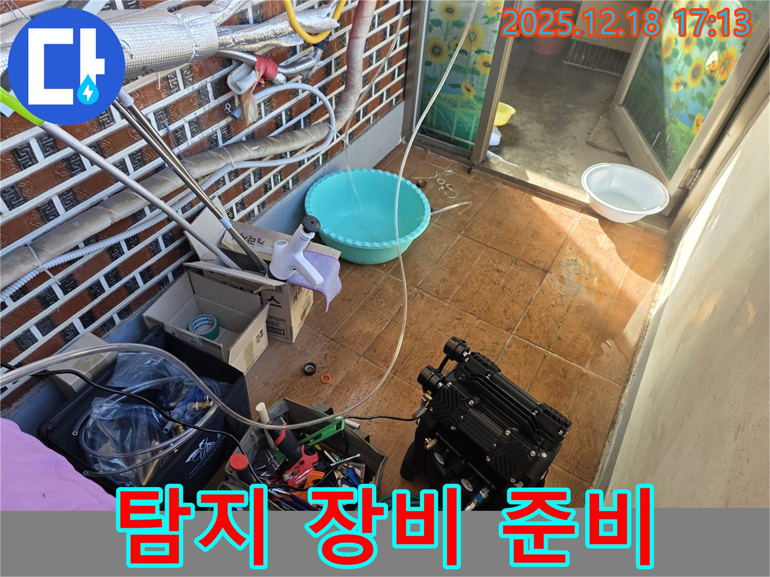 시흥 신천동 누수 - 누수 탐지를 위한 장비 준비 완료!