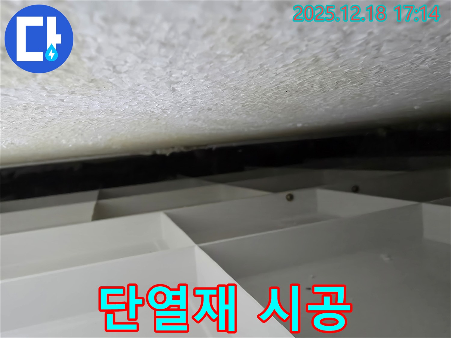 시흥 신천동 누수 - 새 단열재 시공 완료