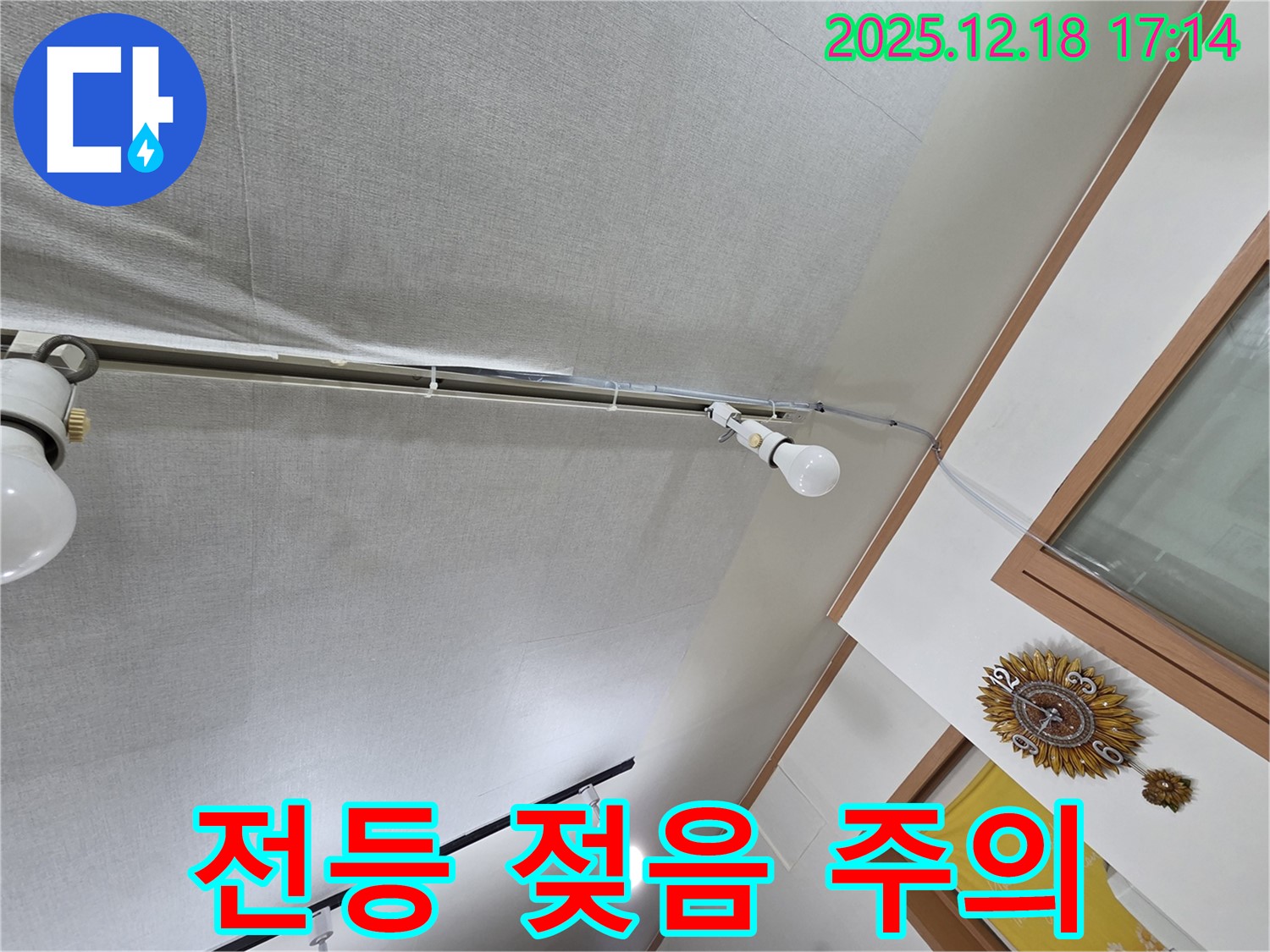 시흥 신천동 누수 - 천장 전등 주변 젖음, 감전 위험