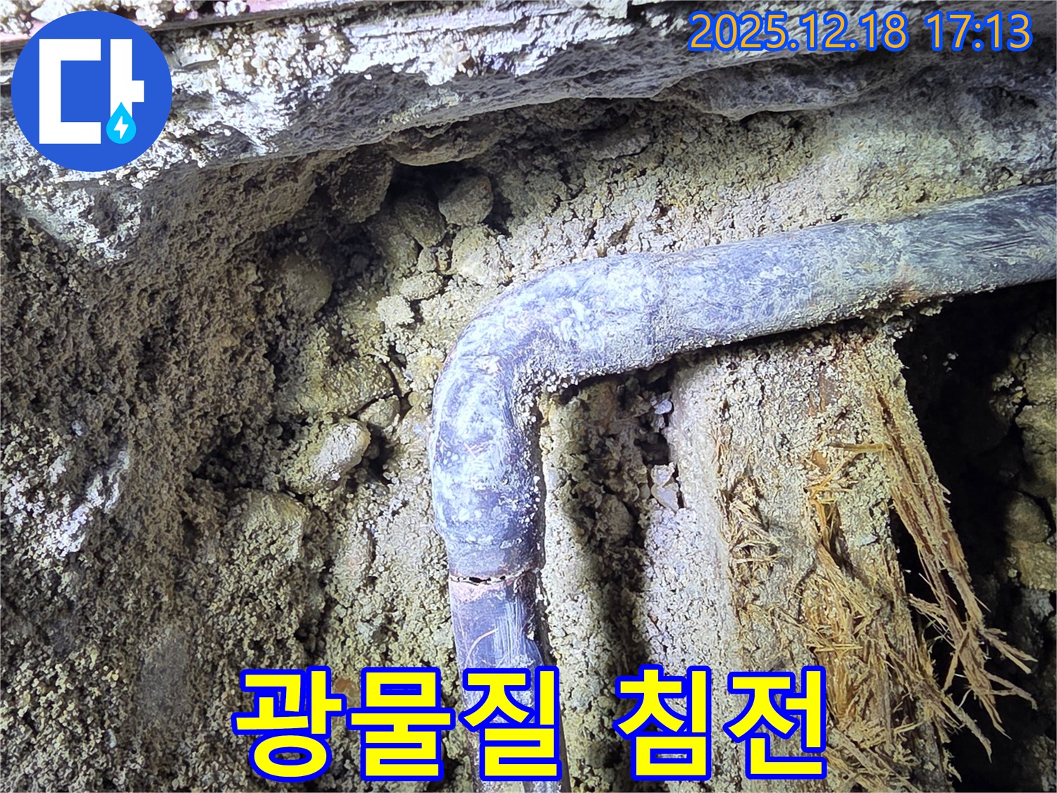 시흥 신천동 - 배관 주변에 광물질 침전물이 쌓여있습니다 - 과거 누수의 흔적입니다.