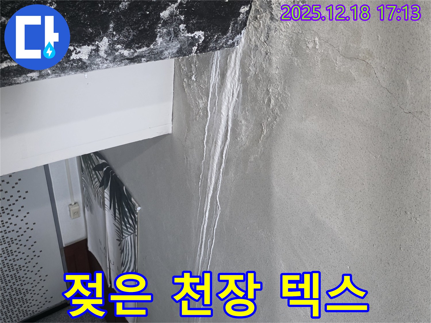 시흥 신천동 오성빌딩 누수 - 젖어 처진 천장 텍스