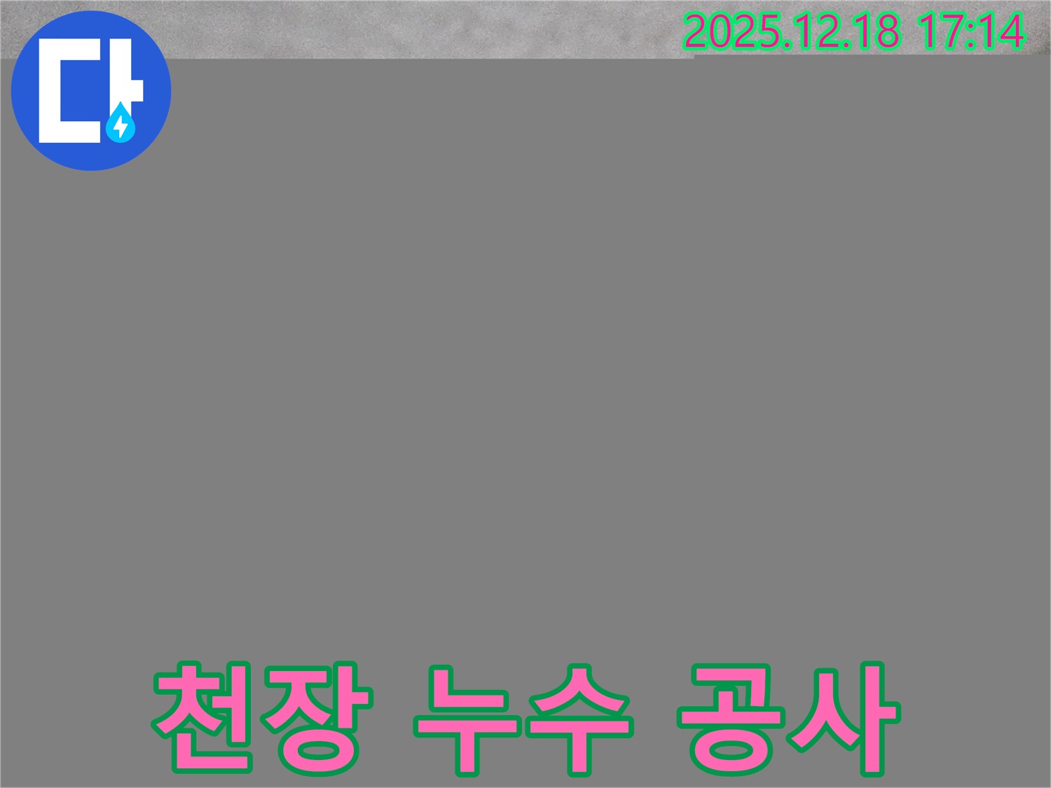 시흥 신천동 오성빌딩 주변 천장 누수 - 누수탐지부터 완벽 공사까지
