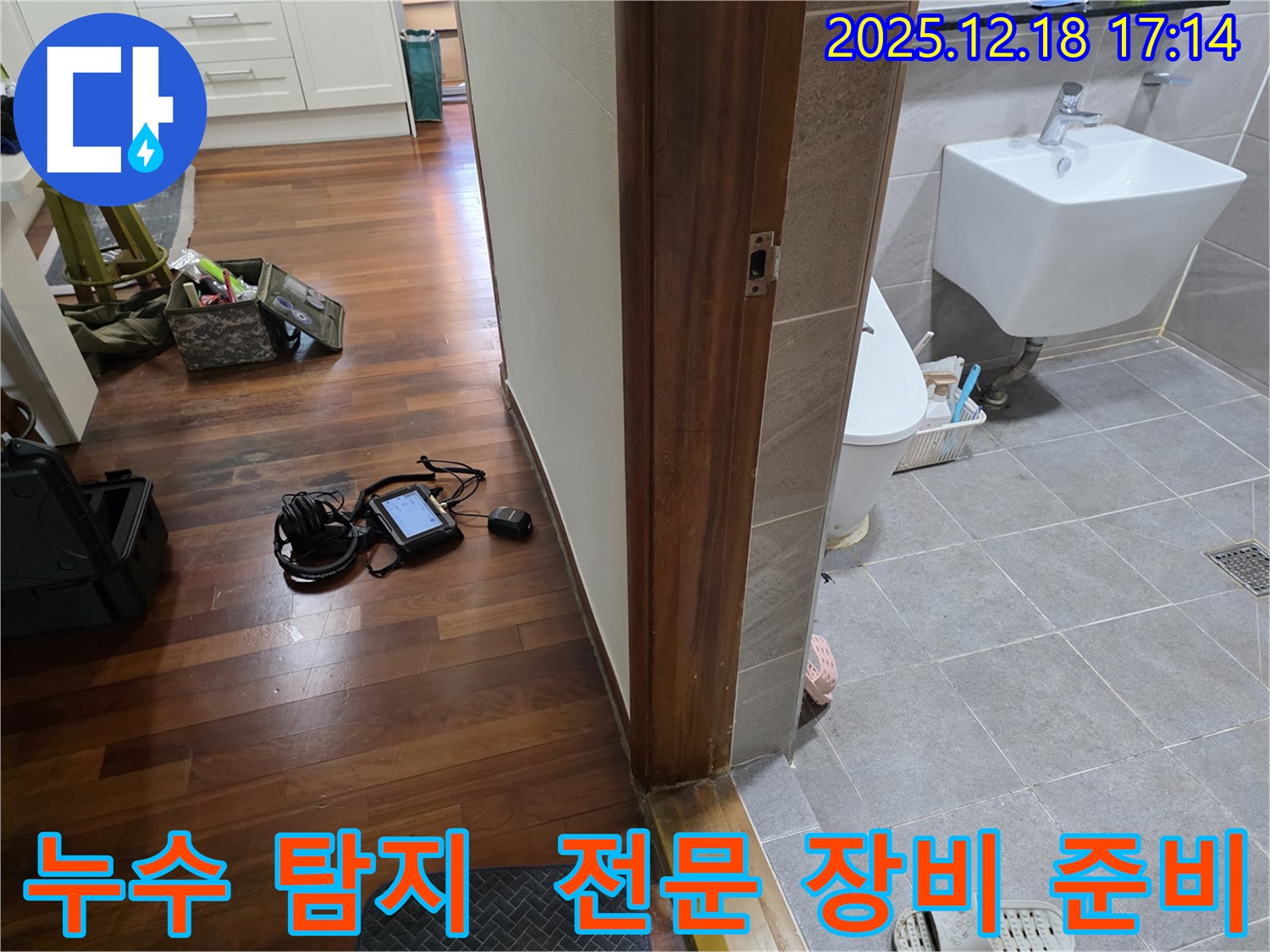 시흥시 신천동 누수 - 전문 장비를 사용하여 누수 탐지를 꼼꼼하게 진행하기 위한 준비 모습입니다.