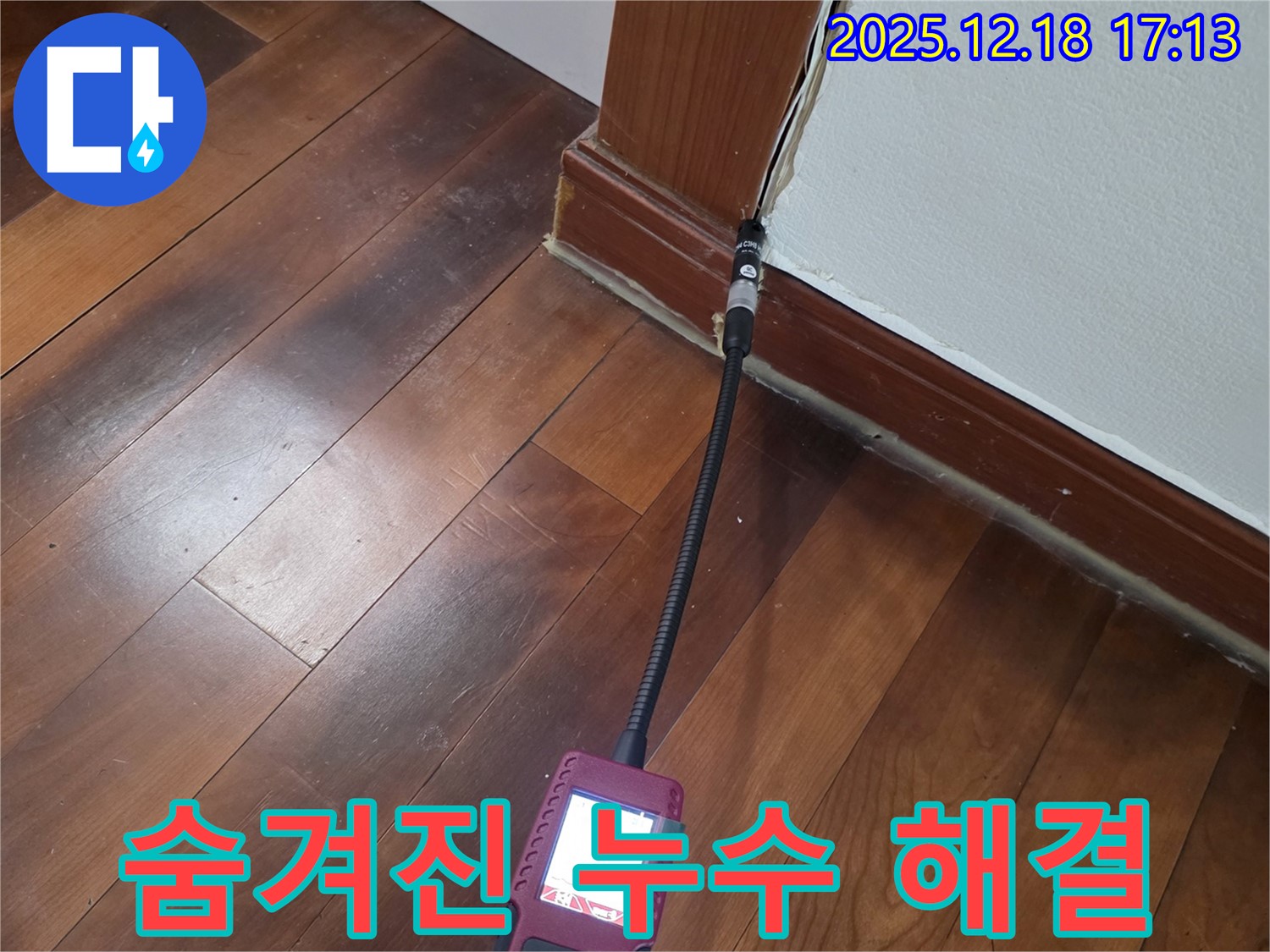 신천동 누수 - 습도 측정으로 숨겨진 누수까지 완벽하게 찾아 해결합니다.
