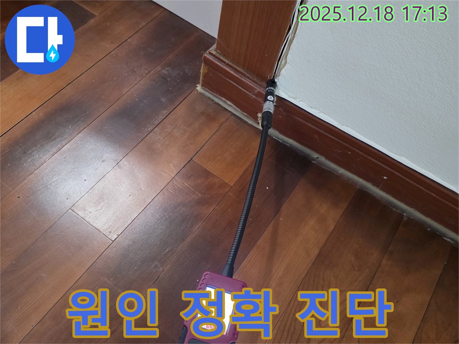 신천동 누수 - 실내 걸레받이 습도 측정으로 누수 원인을 정확하게 진단합니다.