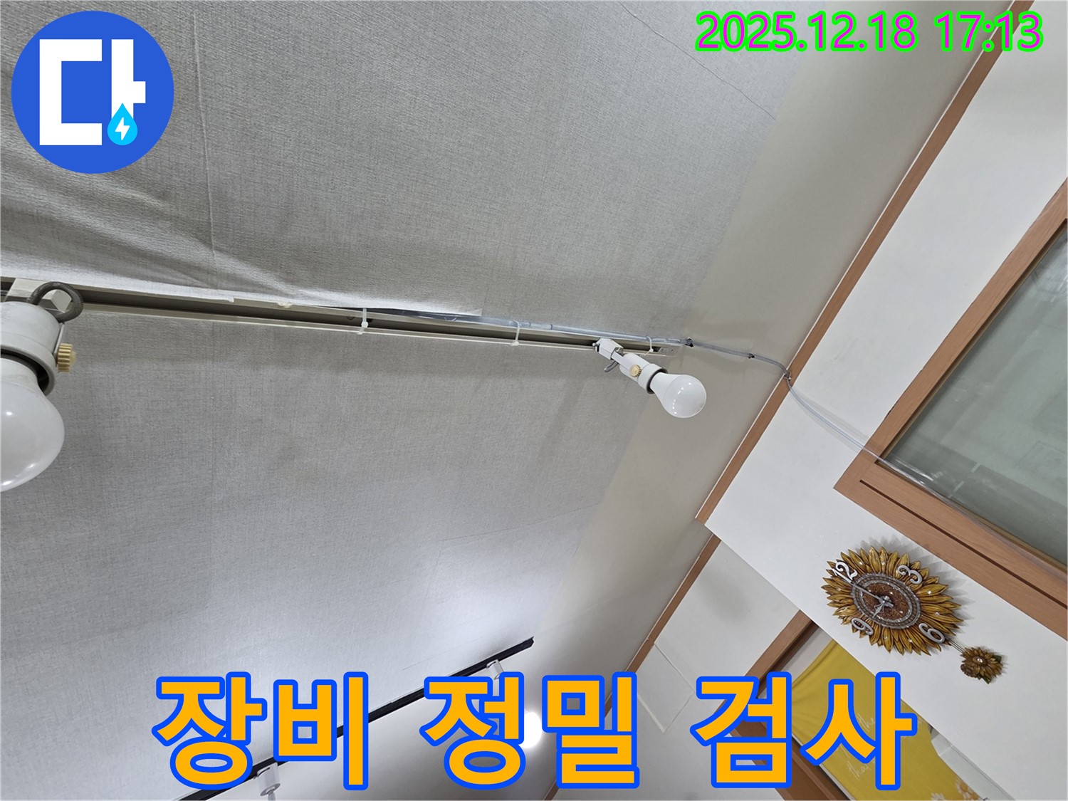 신천동 누수 - 천장 누수, 누수 탐지 장비를 이용하여 정밀 검사를 진행하는 과정입니다.