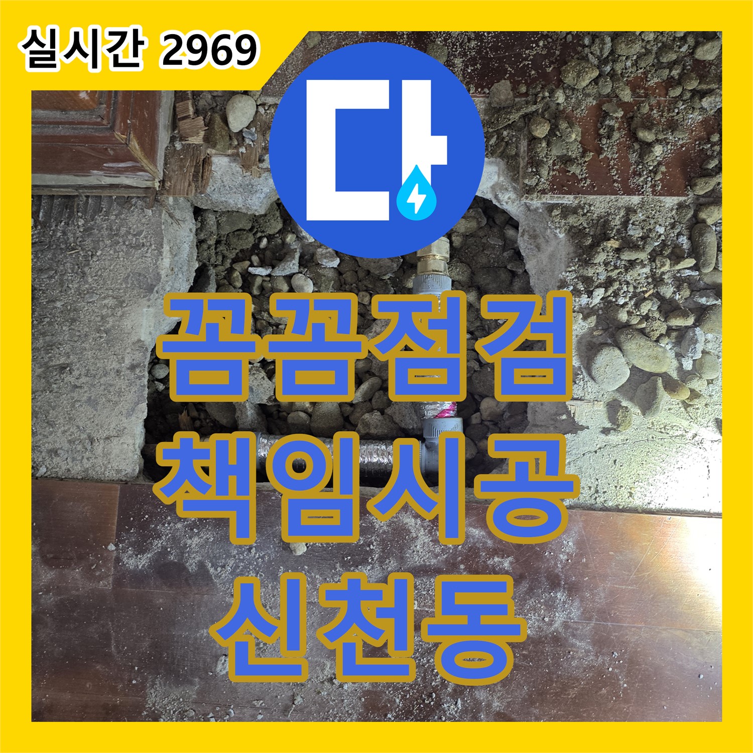 신천동 누수업체, 꼼꼼한 점검과 책임감 있는 시공으로 아랫집 피해까지 완벽하게 해결해 드립니다!