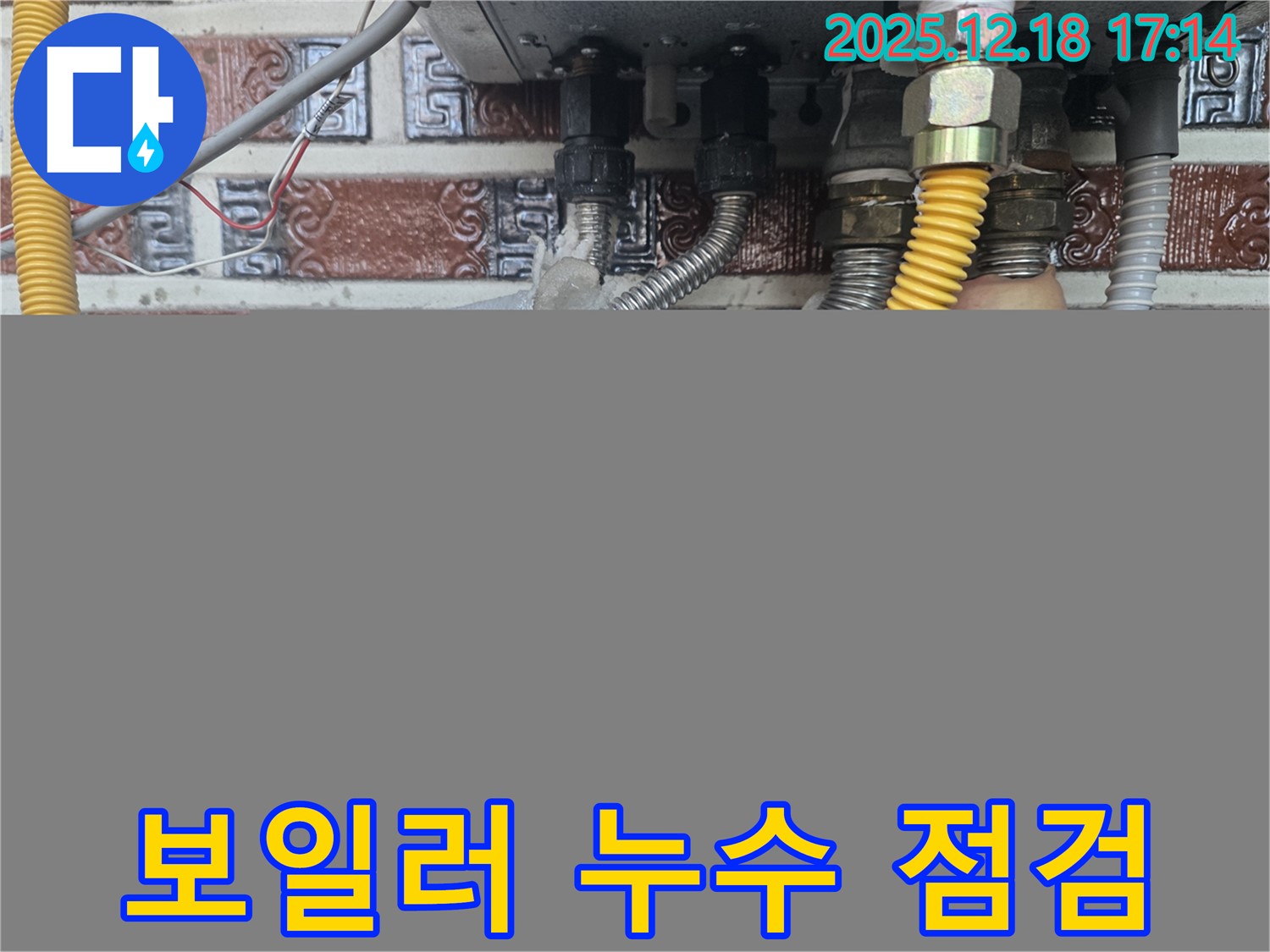 신천동 보일러 누수 점검 - 전문 장비와 기술력으로 정확하게 진단하고 해결합니다.