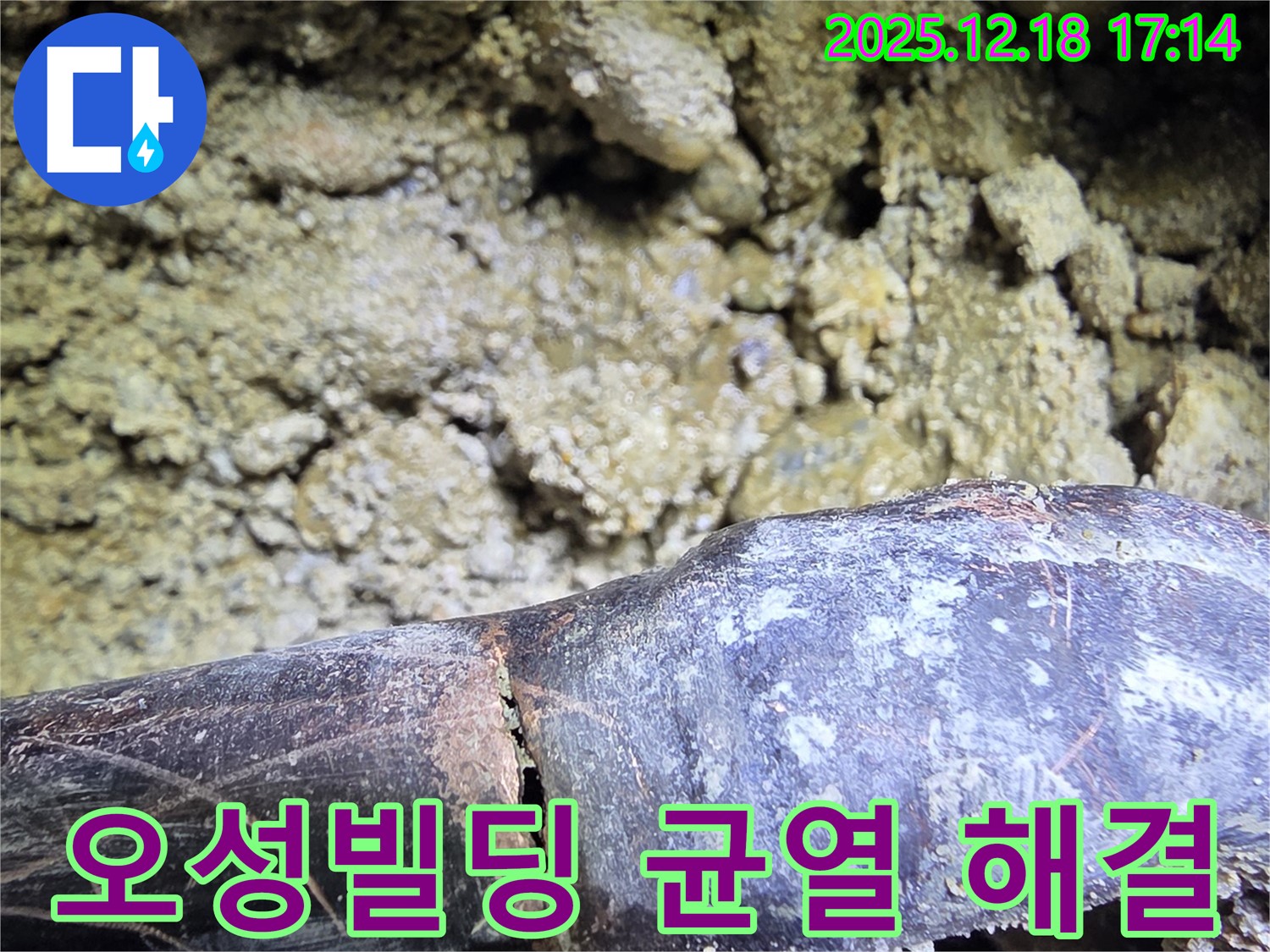 신천동 오성빌딩 낡은 배관 - 균열 누수 긴급 해결 - 완벽하게 책임지고 마무리!