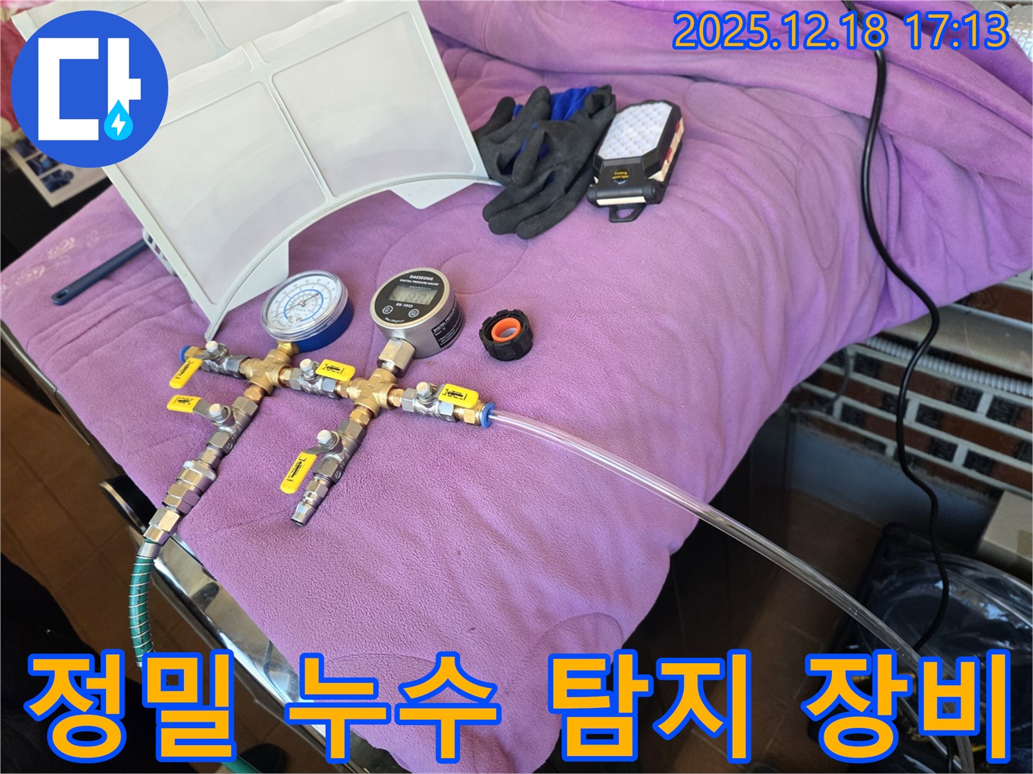 정밀 누수 탐지를 위한 첨단 장비 - 압력계와 디지털 게이지가 함께 사용되어 정확도를 높입니다 - 첨단 장비로 승부한다!
