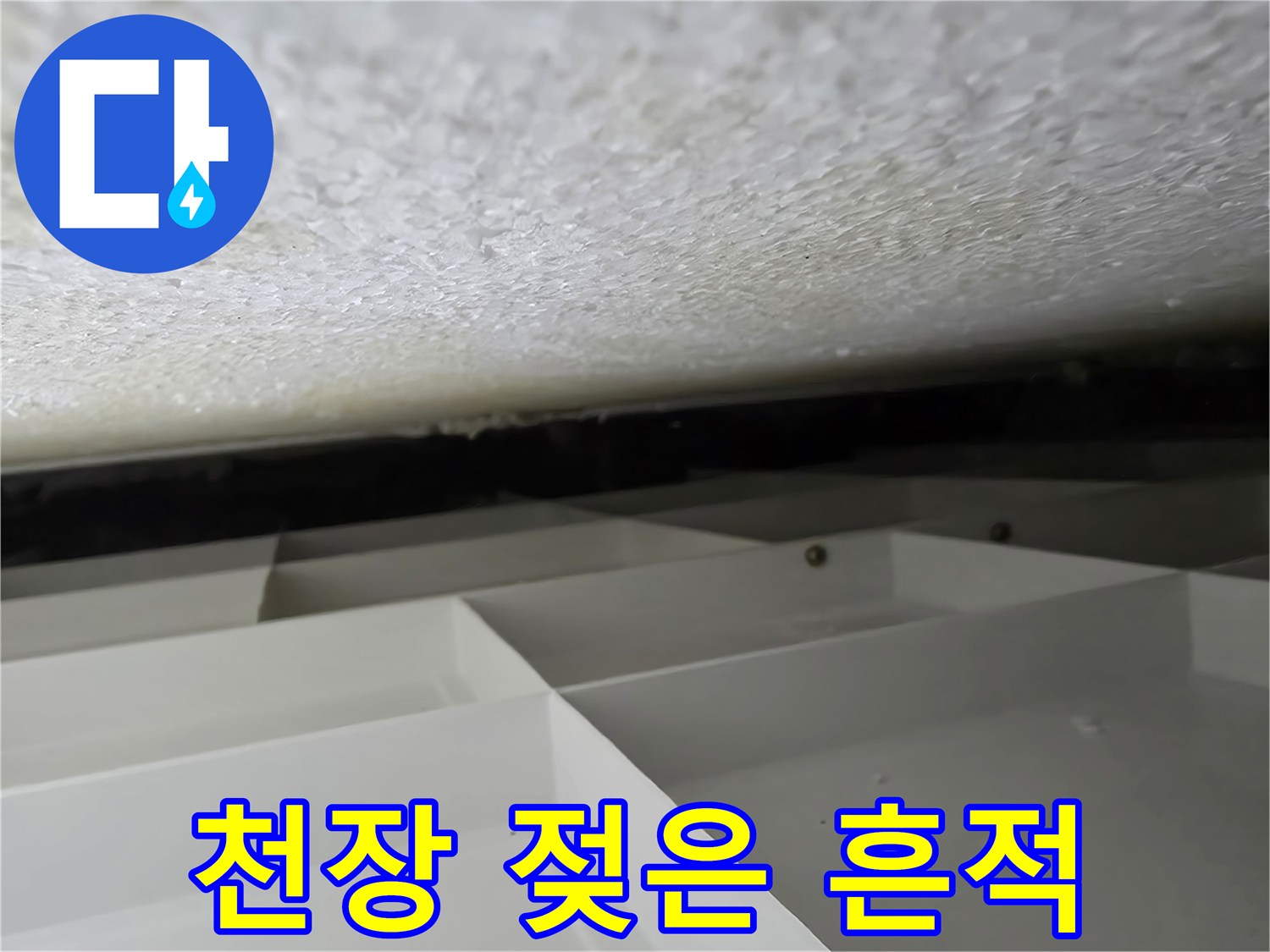 학원-천장-표면의-습기-및-얼룩-상태