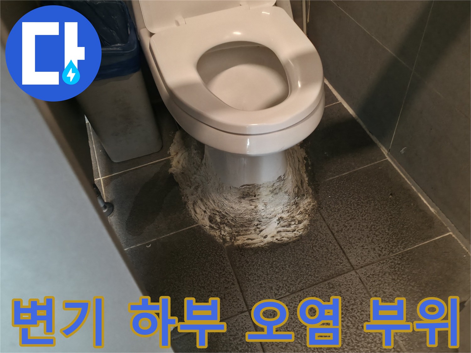 오염된-변기-하단-마감재-상태-촬영