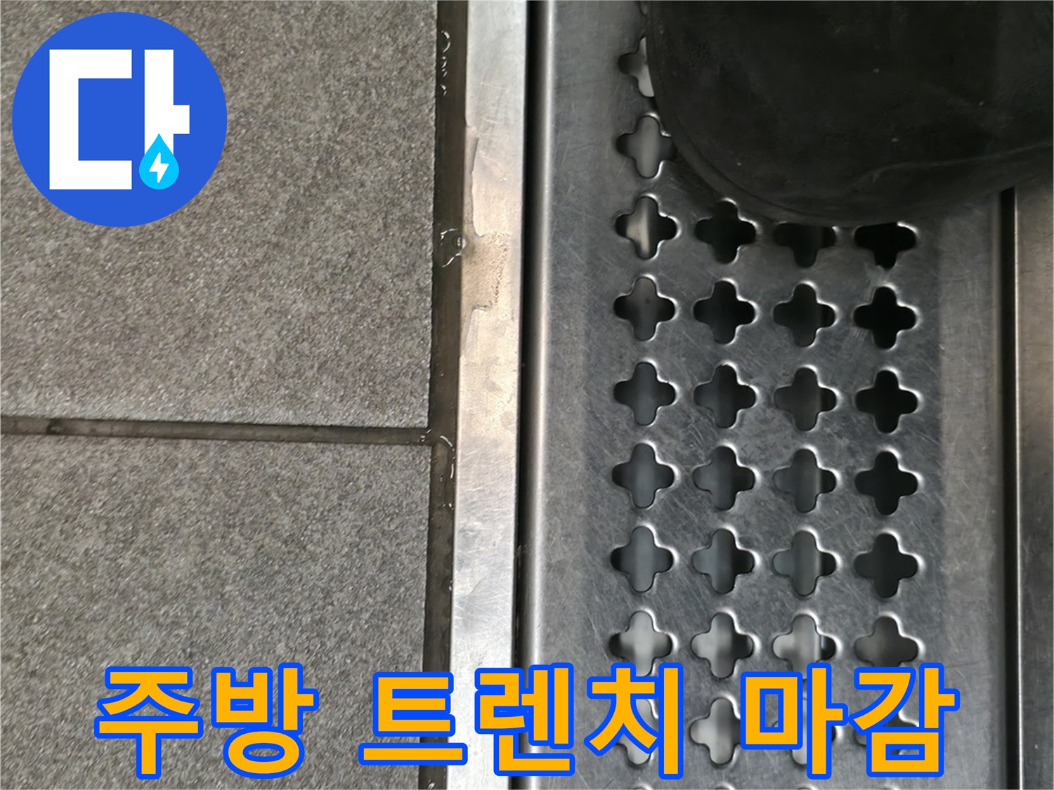 점검 중인 상가 주방의 스테인리스 트렌치와 타일 경계