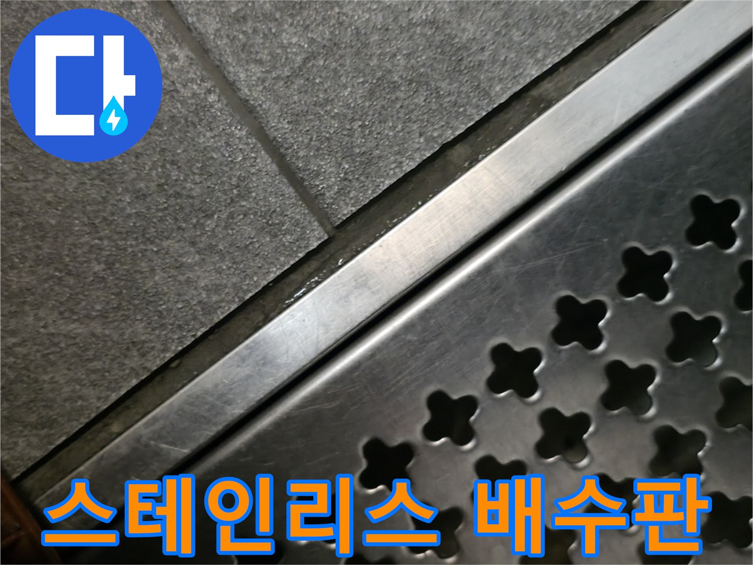 타일 바닥과 연결된 스테인리스 배수 트렌치 덮개 상세 모습