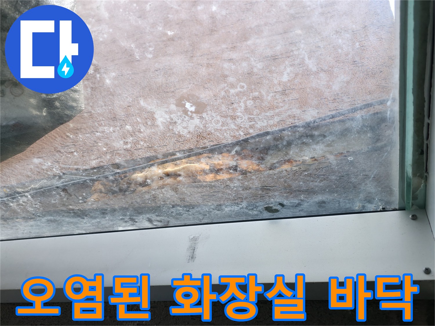 화장실-바닥-틈새-오염-및-물샘-흔적