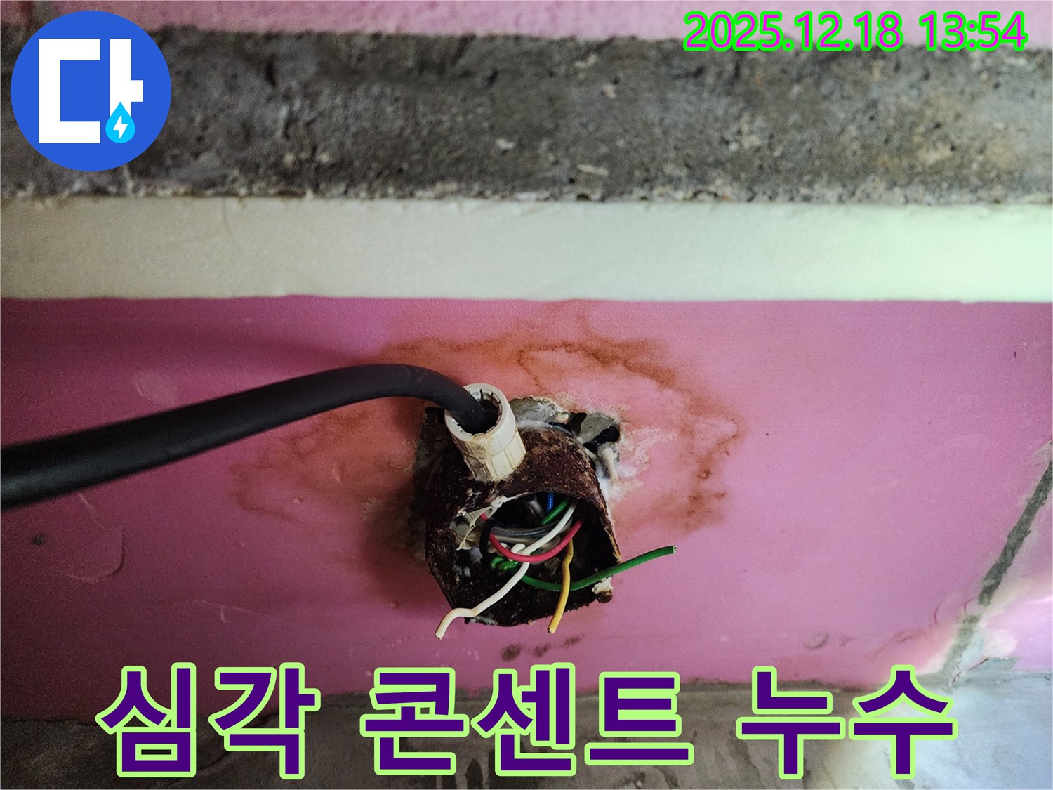 자곡동 래미안 강남힐즈 아파트에서 발생한 심각한 콘센트 누수 - 즉각적인 진단과 해결이 필요한 상황