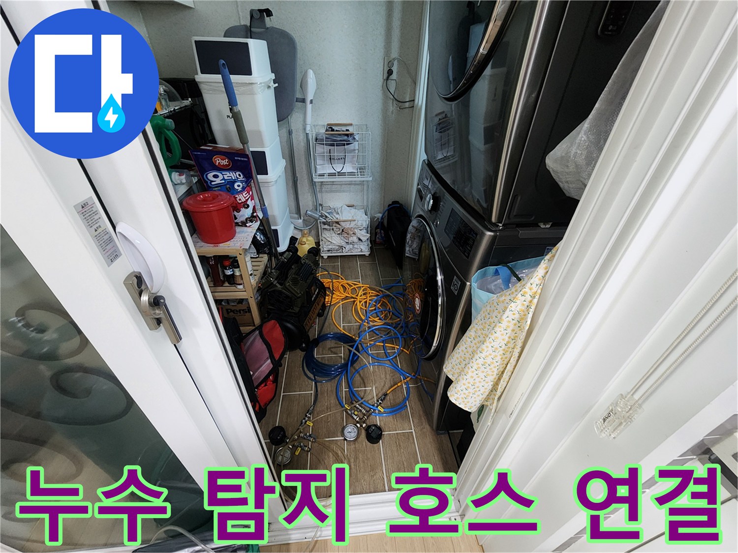 세탁기 주변 바닥에 배치된 파란색 누수 탐지용 호스
