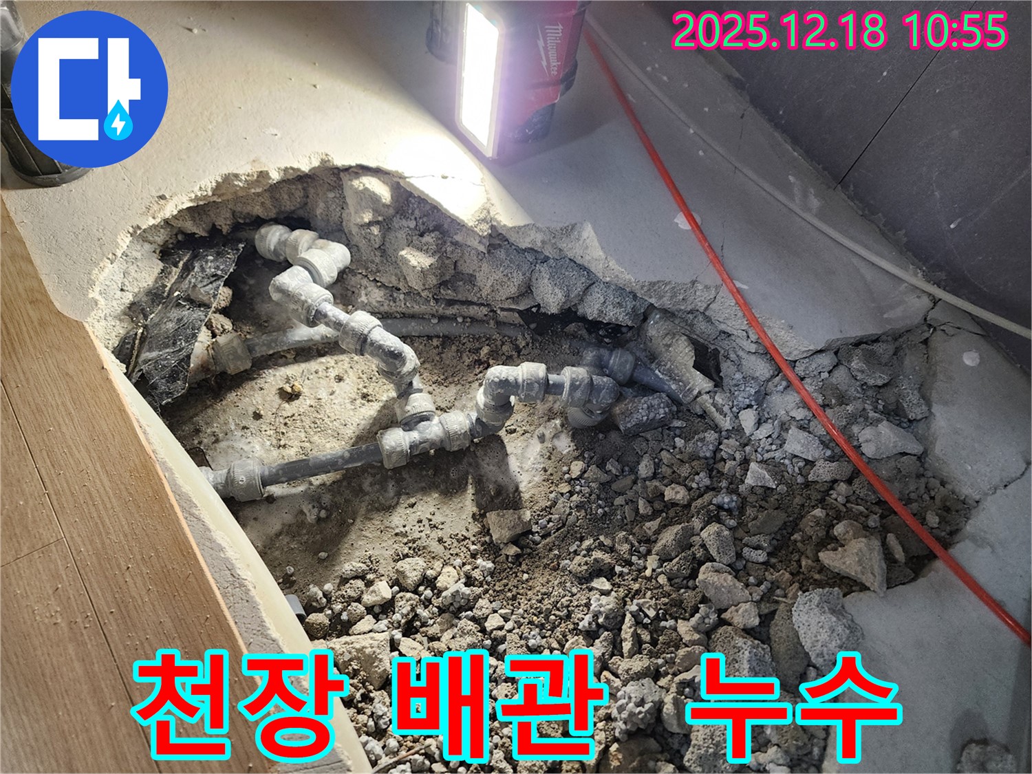 포천 영북면 천장 누수 - 복잡한 천장 배관 누수 지점 확인, 꼼꼼한 점검과 신속한 해결