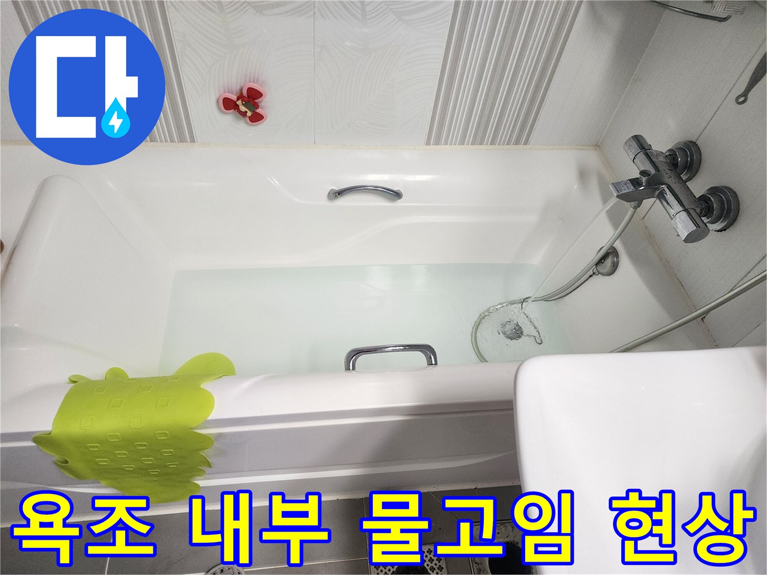 물이 차 있는 욕조와 수전 부위 모습
