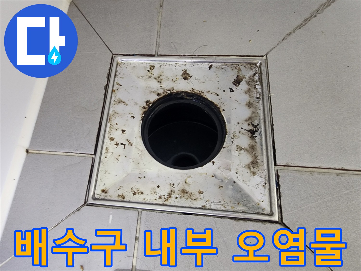 배수구 유가 안쪽의 검은색 이물질과 오염된 마감 부위 사진입니다.