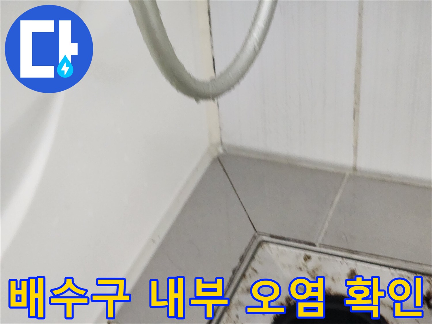 배수구 유가 주변의 찌꺼기와 물기 고임 현상