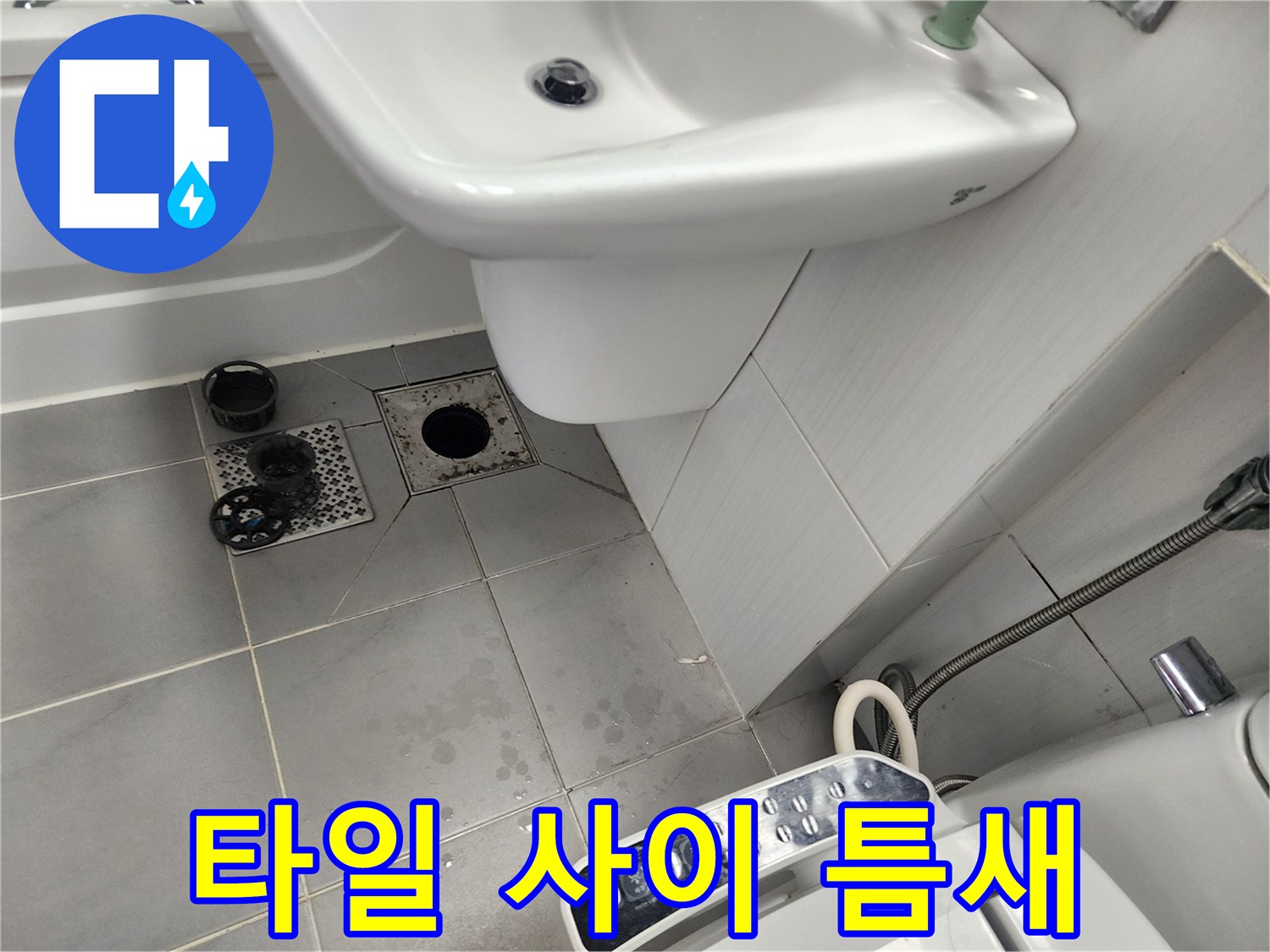 세면대-하부-배수구-주변-타일-균열-상태