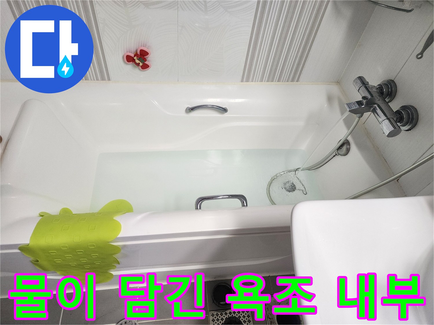 욕조-내부의-물고임-현상-확인-사진