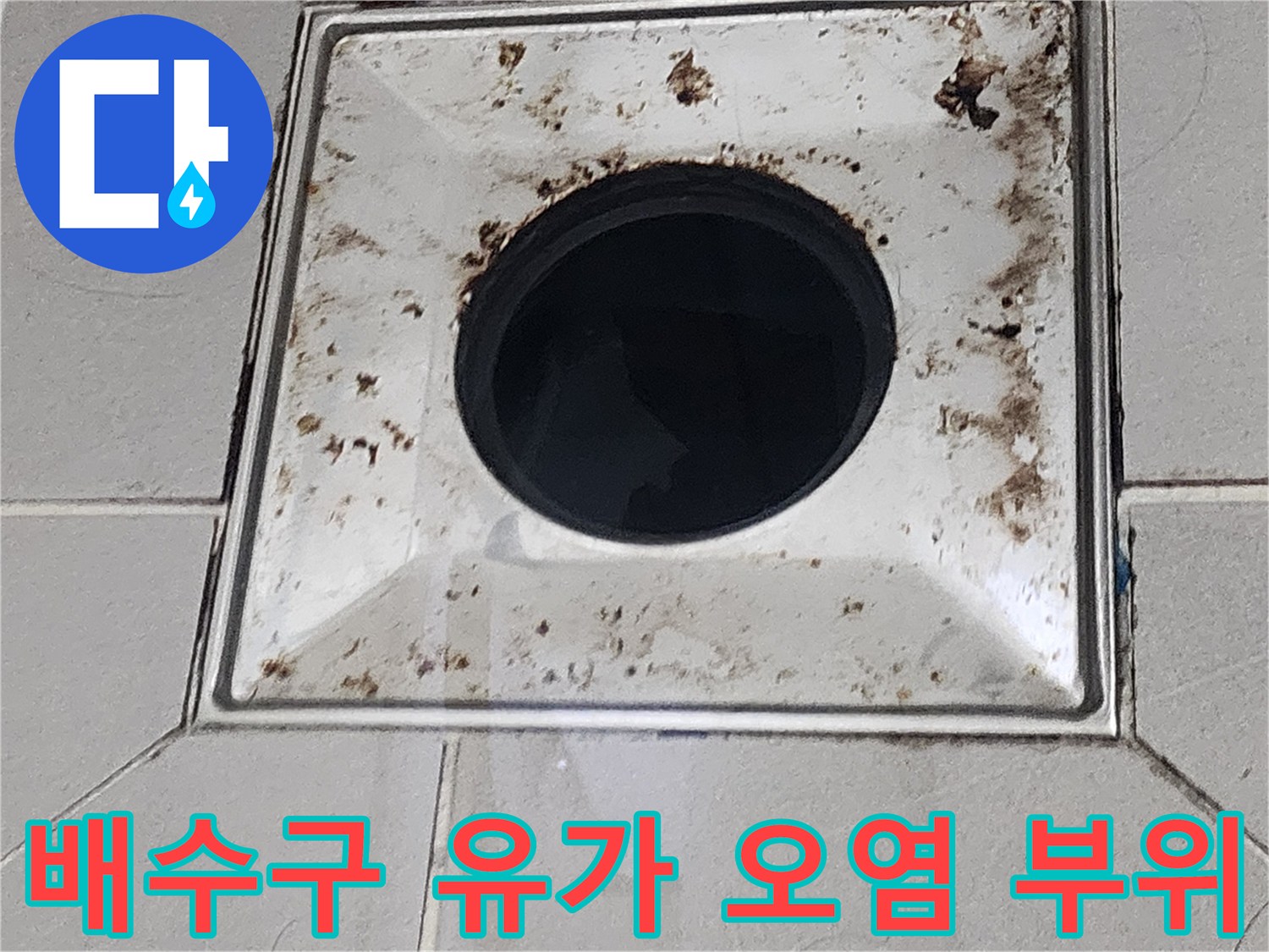 유가 주변 타일 메지와 배수구 틀 사이의 오염된 모습