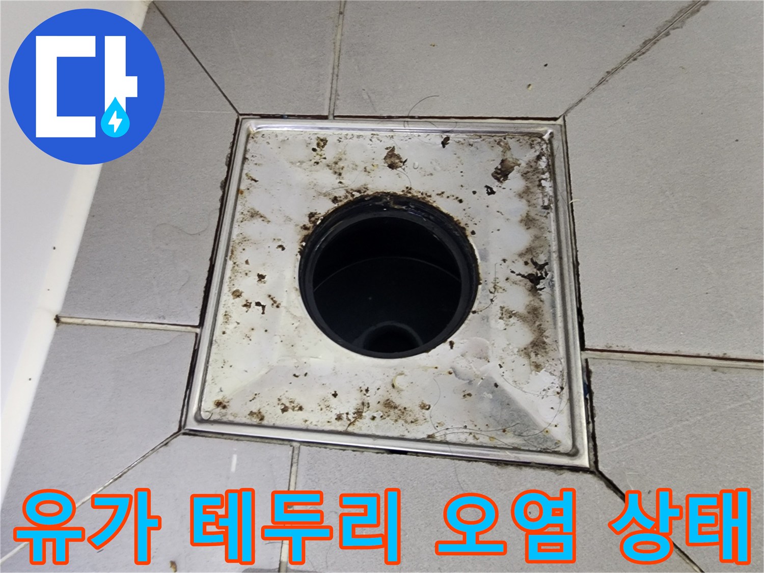 유가-프레임-주변의-이물질-및-타일-틈새-상태