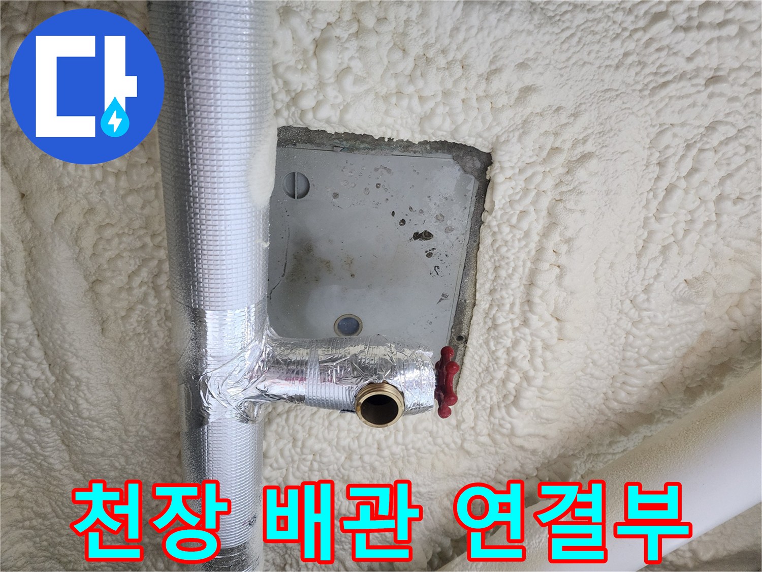 은박 보온재로 감싸진 천장 내부 배관의 결함 부위