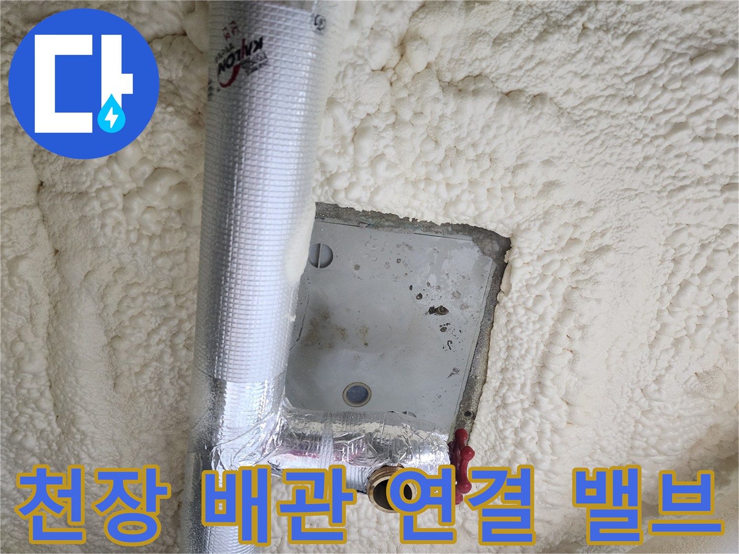 천장 내부 은박 보온재로 감싸진 배관의 끝부분