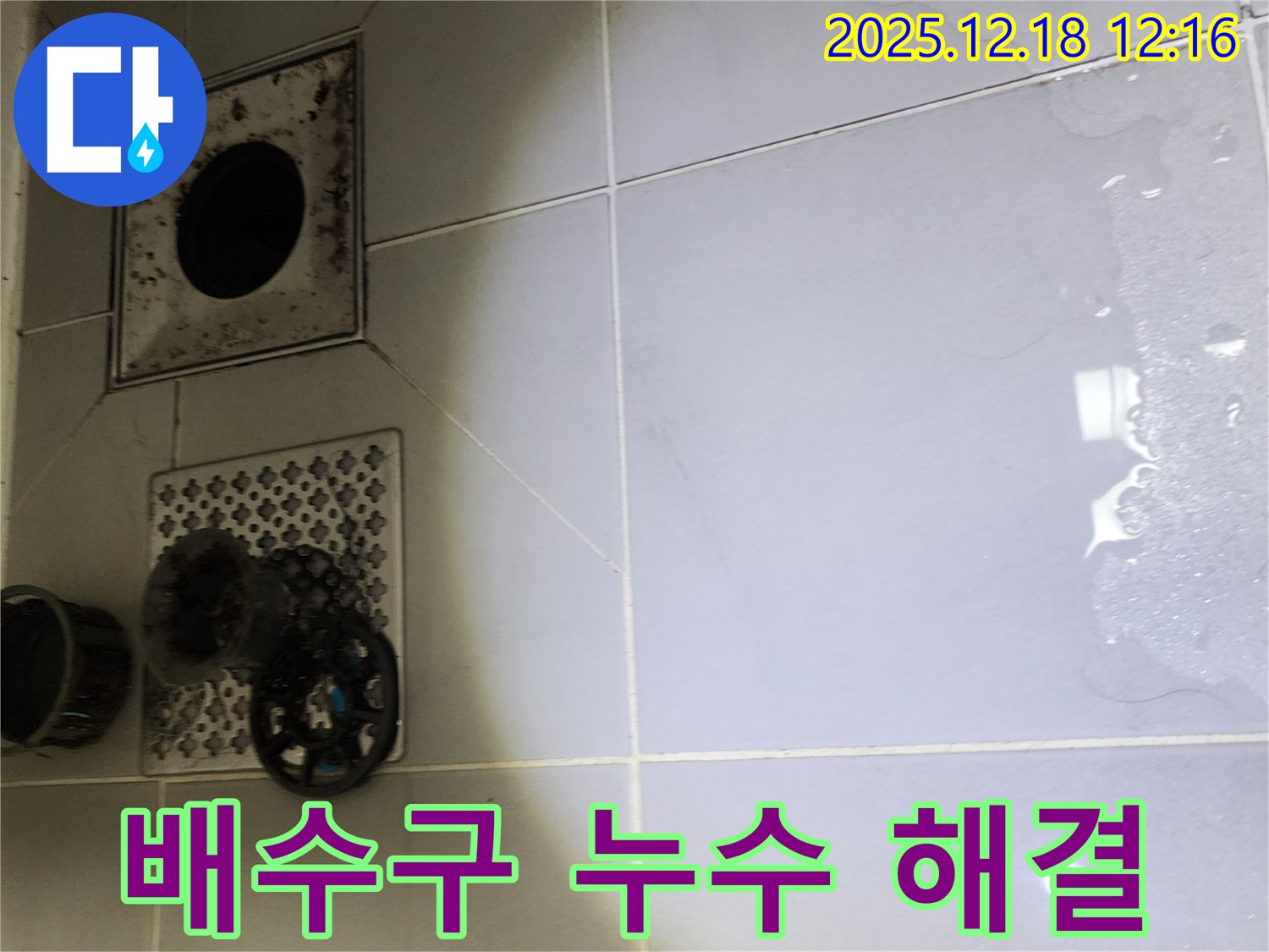 포천시 영북면 가채리 배수구 누수 문제 해결 - 전문 장비와 기술력으로 누수 원인을 파악하고 신속하게 해결합니다.