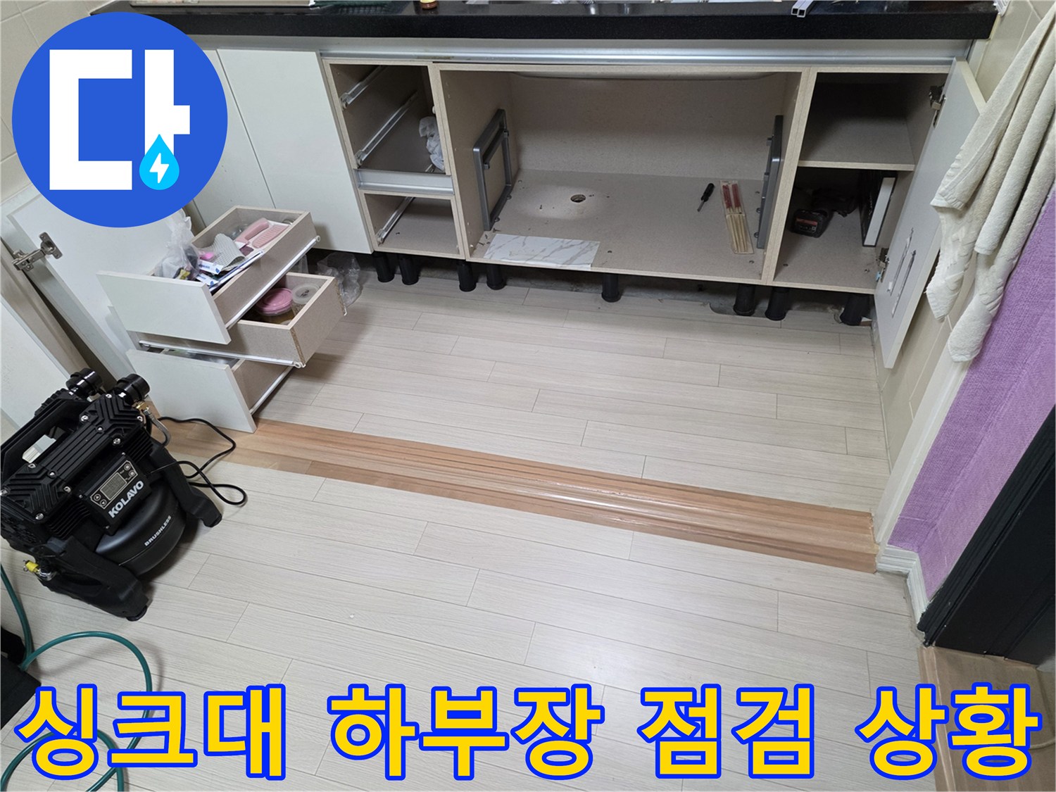 부천 춘의동 현장의 싱크대 하부장 내부와 가스 탐지 장비 모습