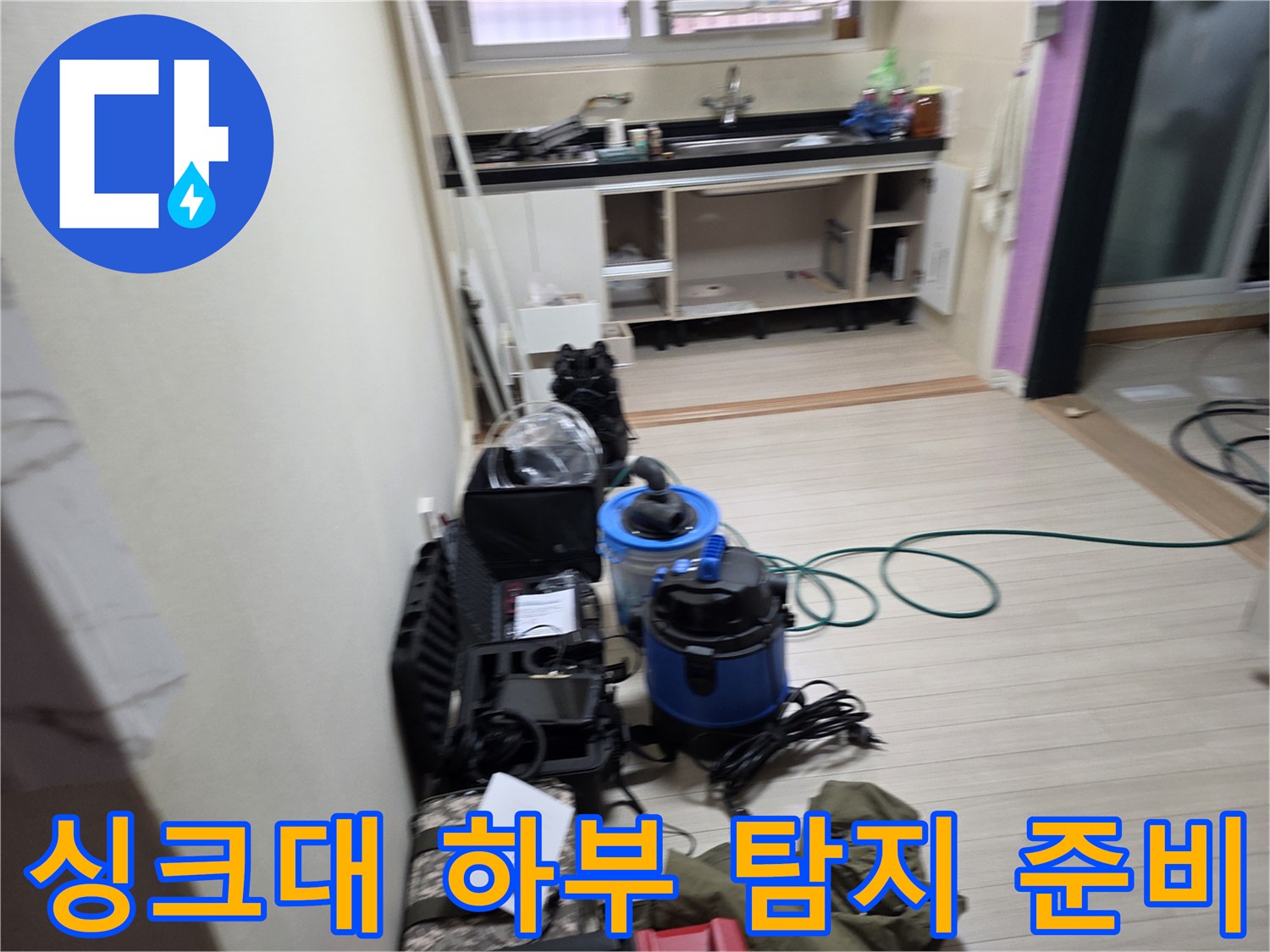 싱크대 밑 바닥 배관의 물샘을 확인하기 위해 세팅된 가스 탐지기 및 장비들
