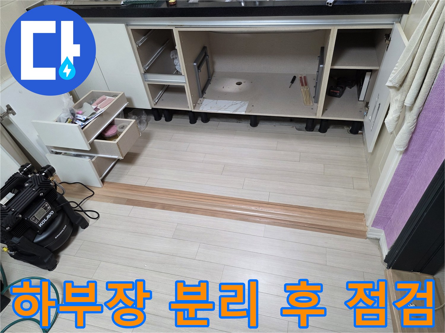 싱크대 서랍을 모두 빼내어 배관 상태를 확인하기 용이하게 만든 작업 현장입니다.