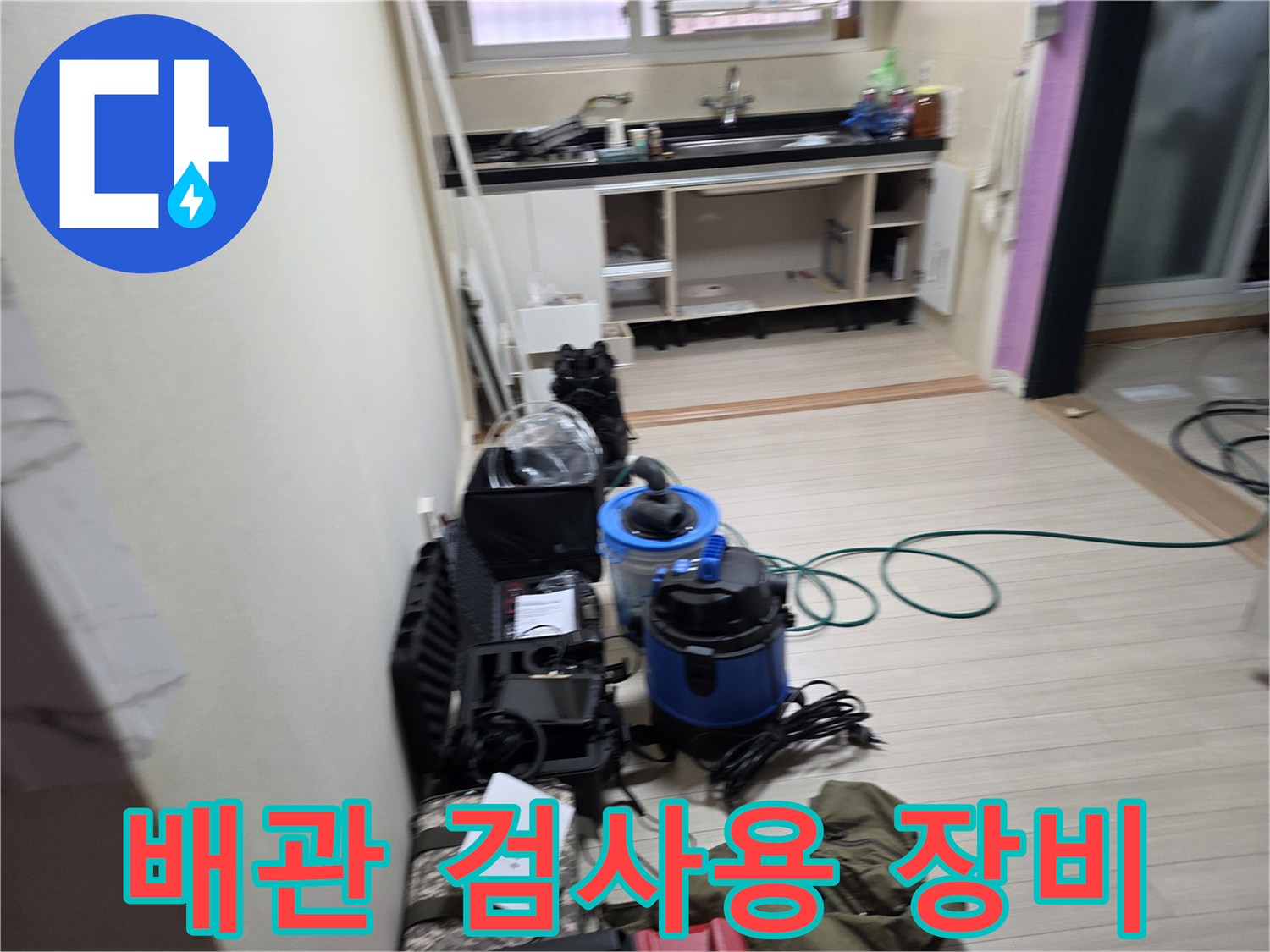 싱크대 하부 배관 진단을 위해 배치된 공압 및 가스 탐지 기기