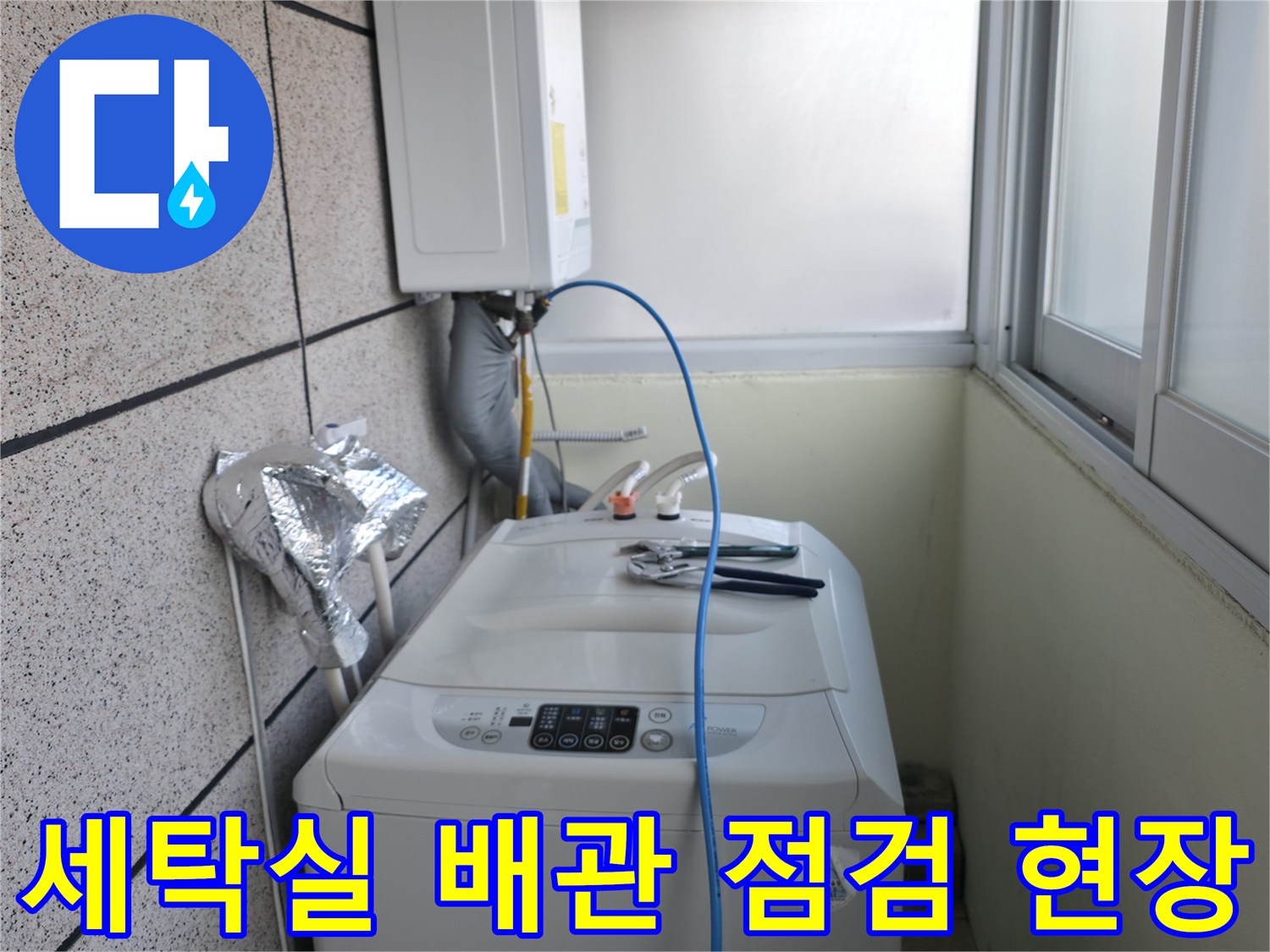 서대문구-창천동-세탁실-배관-연결-부위-상태-확인