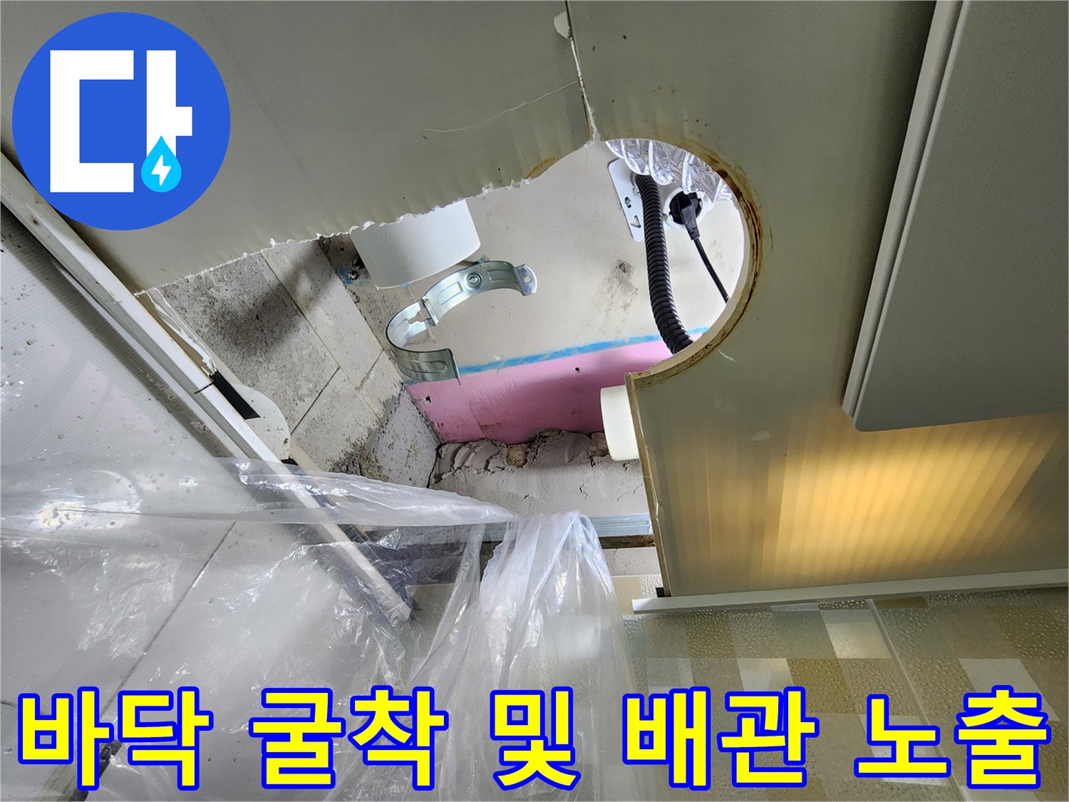 누수 원인을 파악하기 위해 굴착된 화장실 바닥 내부