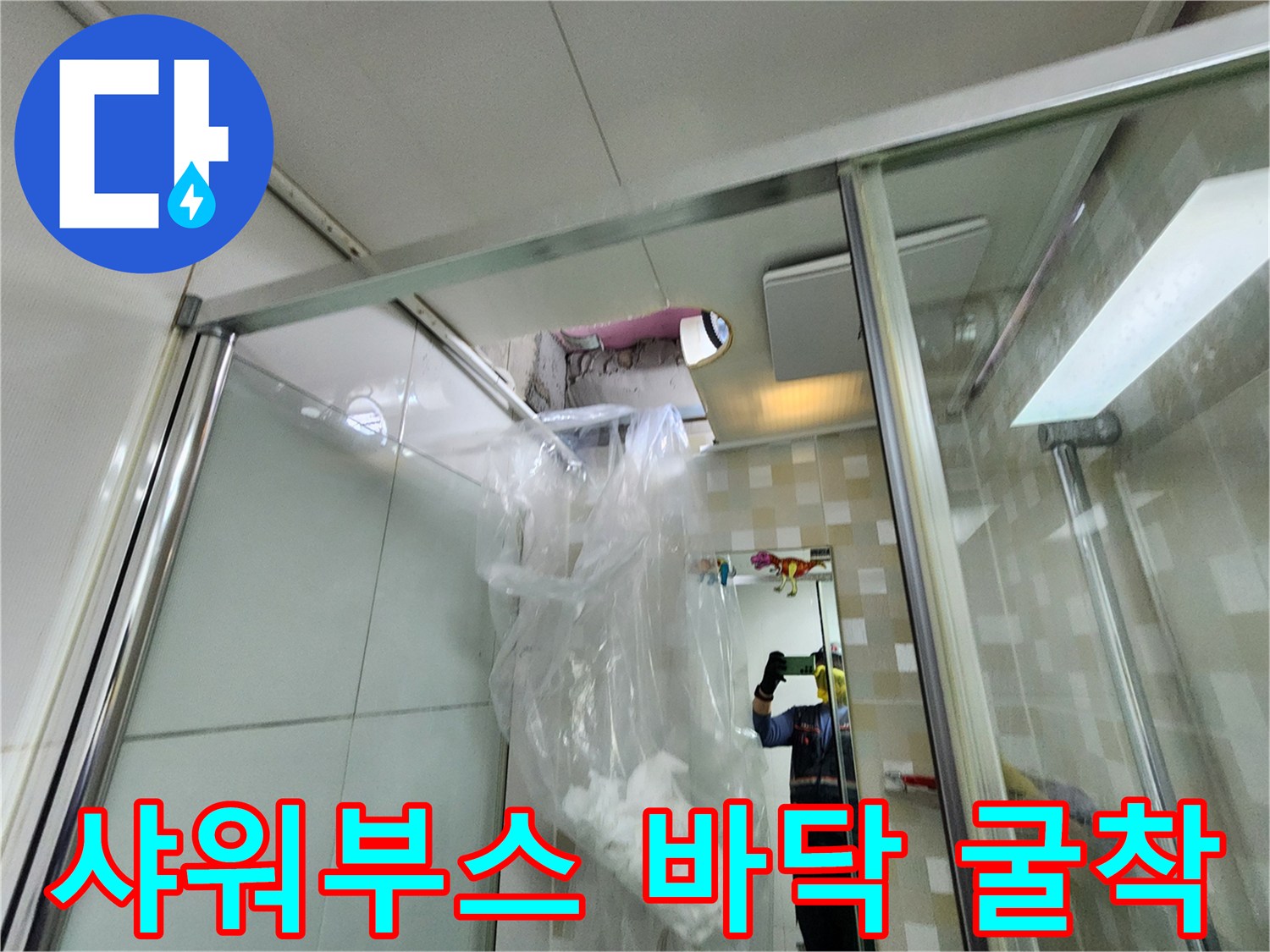 샤워부스 내부-바닥 타일 굴착 현장
