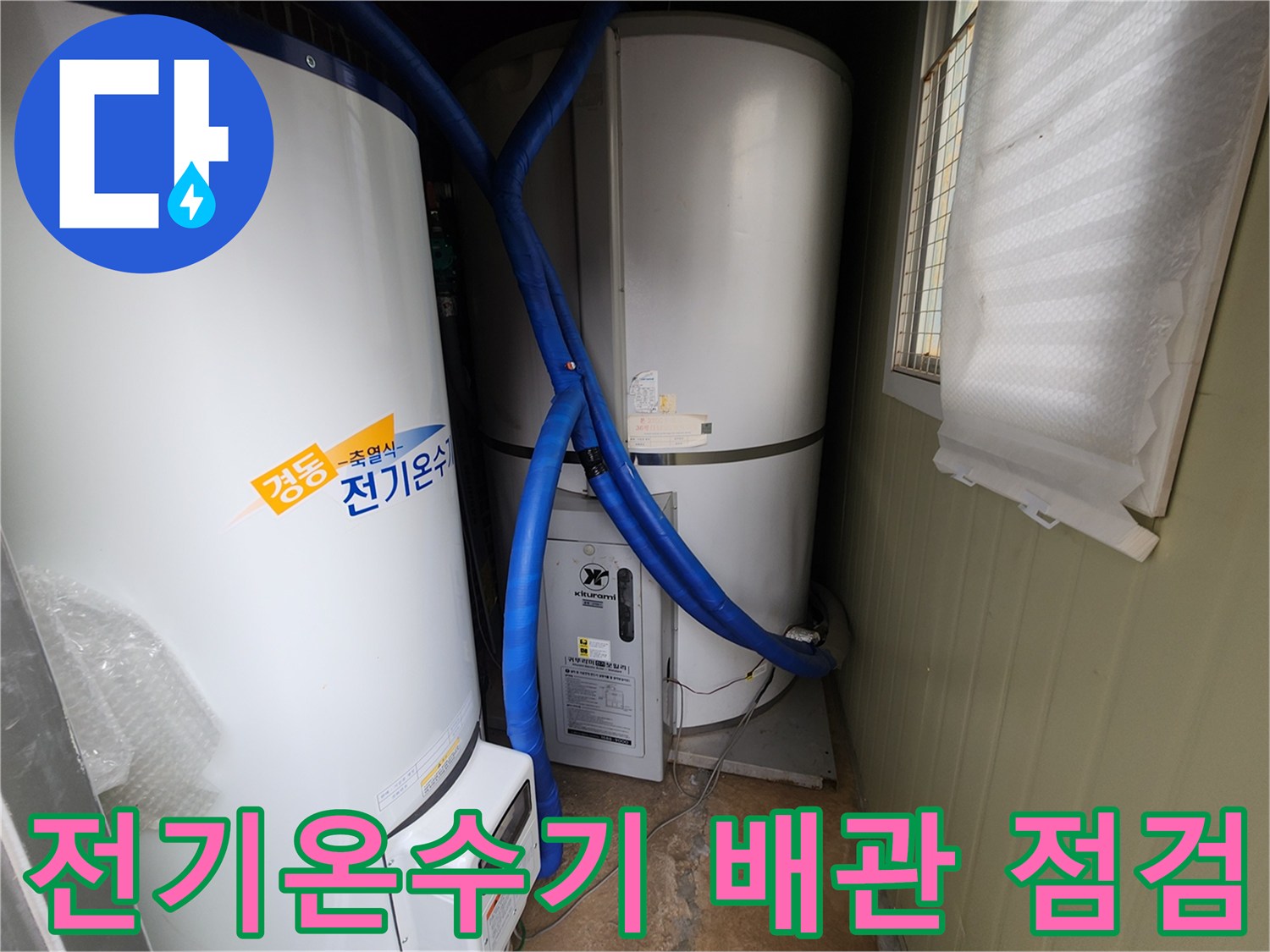 포천 관인면 현장의 전기온수기 및 연결 배관 상태