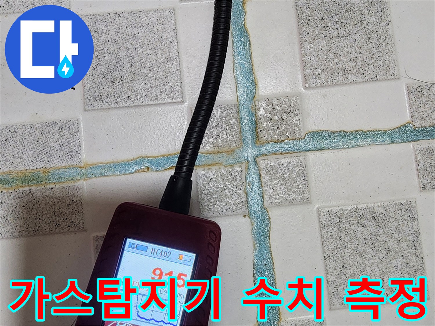화장실 타일 사이에서 가스 반응을 확인하는 가스 탐지기 화면