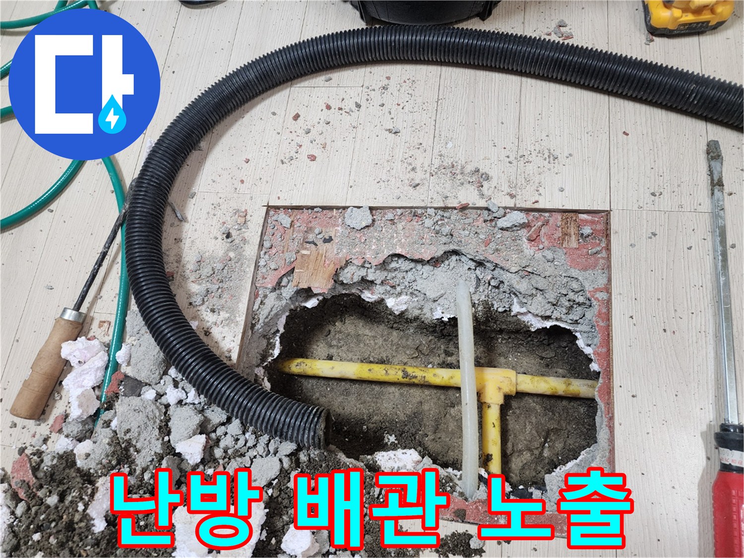 굴착된 바닥 아래 드러난 노란색 난방 배관과 주변 부속